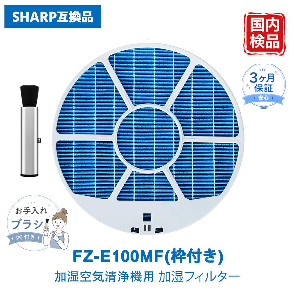 FZ-E100MF 加湿フィルター シャープ互換 枠付き 加湿空気清浄機 FZ-E100MF KI-EX100 KI-FX100 KI-GX100 KI-JP100 KI-LS70 KI-WF100 KI-NS70対応 加湿器フィルター 交換用加湿フィルター 気化加湿フィルター 交換用フィルター 互換品 1個入り