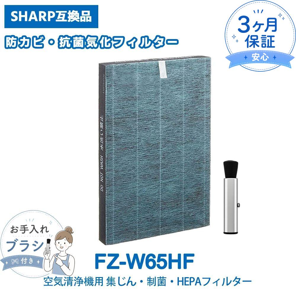 FZ-W65HF 集じんフィルター シャープ互換 fz-w65hf 加湿空気清浄機用 制菌HEPAフィルター KC-65E6 KC-Z65 KC-W65 KC-65E5 KC-65E7 KC-65Y2 KC-Y65 KC-650Y3 対応 空気清浄機 集塵 1枚入り 互換品