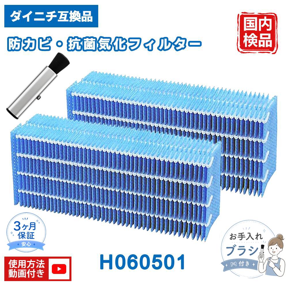 【適用機種】 HD-3001、HD-3002、HD-3003 【お手入れについて】 ■週に1回を目安にお手入れしてください。 ■さらに、1カ月に1回はクエン酸で洗浄することをおすすめします。 ■抗菌気化フィルターには、水道水に含まれるミネラル成分が水アカとして残ることがあります。お手入れをせずに使用を続けると、水アカが固着しやすくなり、雑菌やカビの繁殖、ニオイの発生、加湿量の低下、送風音の増大につながる場合があります。 【交換時期の目安】 ■交換の目安は5シーズンです。 ■使用期間内であっても、汚れや水アカが取れにくい場合、またはフィルターの傷みや型くずれが目立つ場合は早めの交換をおすすめします。 ■交換せずに使い続けると、悪臭や加湿能力低下の原因になることがあります。 【ご使用上の注意】 ●初回使用時や長期間保管後に使用する場合は、フィルターに水が十分浸透するまで時間がかかるため、しばらく加湿性能が安定しないことがあります。 ●ご使用の水道水の硬度によっては、フィルター寿命が短くなる場合があります。 ●クエン酸洗浄を行わないまま使用を続けると、寿命が短くなり、1シーズン未満でも交換が必要になる場合があります。 ●必ず飲用の水道水をご使用ください。 【ベスター本舗安心保証】 商品到着後90日以内は保証対象となります。 ご使用前のご不明点などございましたら、お気軽にご連絡ください。 【製品仕様】 適用機種：HD-3001 / HD-3002 / HD-3003 品名：H060501 フィルター 材質：レーヨン・プラスチック（ポリエステル） パッケージサイズ：20.8 × 14.7 × 11.2 cm 重量：約0.16kg 【ご注意】 こちらの商品は交換用として使用できる互換品です。 掲載しているブランド名、型番、ロゴ等は各所有者に帰属し、適合性を示すためにのみ記載しています （-） （-） （-） メーカー希望小売価格はメーカーカタログに基づいて掲載しています