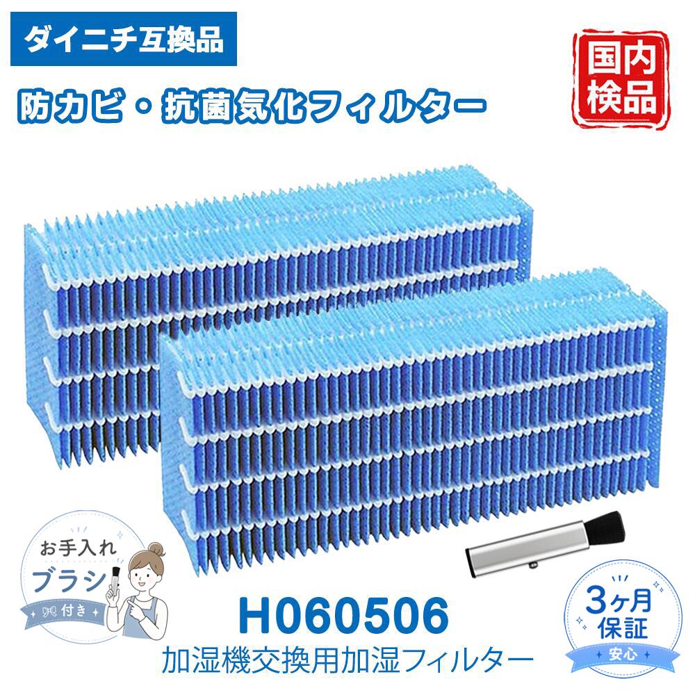 ダイニチ互換 抗菌気化フィルター H060506 HD-5008 加湿器 フィルター 交換部品 交換用 加湿器フィルター ダイニチ用 抗菌 加湿 お手入れ用 取替え用 加湿フィルター 消耗品 2枚入り 互換品
