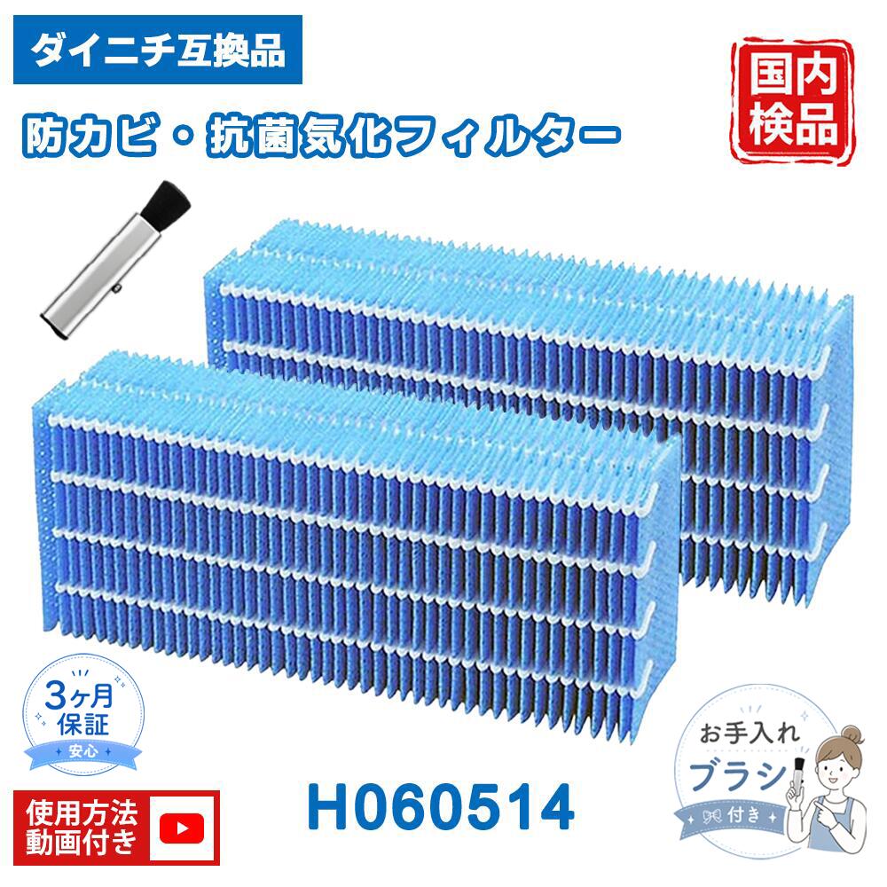 【適用機種一覧】 HD-ES211、HD-ES212、HD-ES213、HD-ES214、HD-ES215 【セット内容】 H060514 抗菌気化フィルター 2枚入り 【お手入れについて】 ★お手入れの目安は1～2週間に1回です。 ★さらに、1カ月に1回はクエン酸で洗浄してください。 ★抗菌気化フィルターには、水道水に含まれるミネラル成分が水アカとして残ることがあります。お手入れせずに使い続けると、水アカが固着しやすくなり、雑菌やカビの繁殖、ニオイの発生、加湿量の低下、送風音の増大につながる場合があります。 【交換時期の目安】 ●交換目安は5シーズンです。 ●ご使用期間内であっても、汚れや水アカが取れにくい場合、またはフィルターの傷みや変形が目立つ場合は早めの交換をおすすめします。 ●交換せずに使用を続けると、悪臭や加湿性能低下の原因になることがあります。 【ベスター本舗安心保証】 商品到着後90日以内は保証対象となります。 ご使用前のご不明点などございましたら、お気軽にご連絡ください。 【製品仕様】 品名：H060514 抗菌気化フィルター 材質：プラスチック（PET） 重量：約0.13kg パッケージサイズ：22.2 × 14.4 × 7cm 【ご注意】 こちらの商品は交換用として使用できる互換品です。 掲載しているブランド名、型番、ロゴ等は各所有者に帰属し、適合性を示すためにのみ記載しています。 （-） （-） （-） メーカー希望小売価格はメーカーカタログに基づいて掲載しています