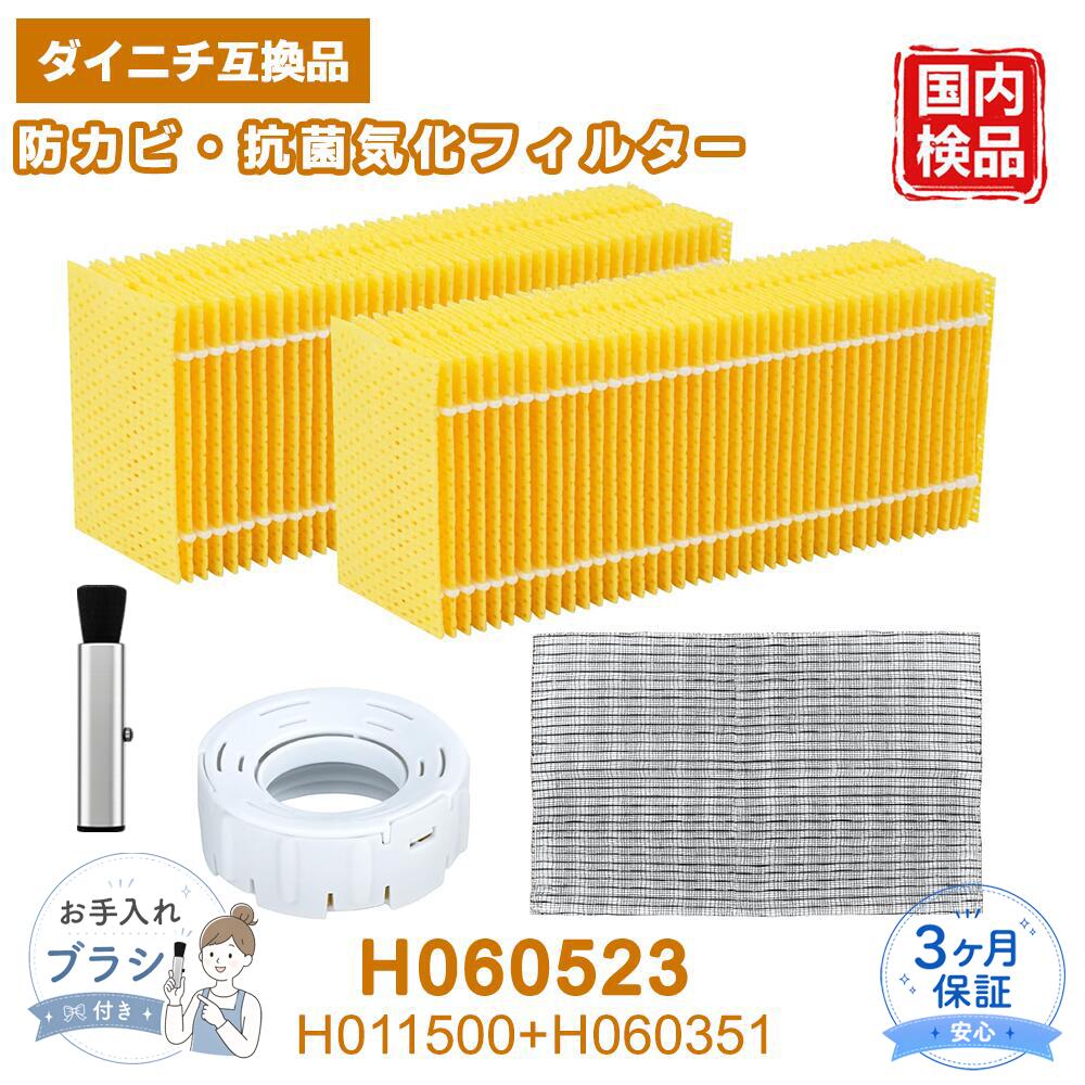 【適用機種】 HD-3019 / HD-3019E7 / HD-3020 / HD-3020E8 / HD-3021 / HD-3021E9 / HD-3022 / HD-3022E2 / HD-KSRX318 / HD-KSRX319 / HD-N323 / HD-N323E3 / HD-N324 / HD-RX318 / HD-RX319 ※ご購入前に、必ずお手持ちの機種型番をご確認ください。 【商品詳細・セット内容】 本製品はダイニチ製加湿器に対応した交換用セットです。 ・抗菌気化フィルター（H060523） × 1枚 ・Ag+抗菌アタッチメント（H011500） × 1個 ・カンタン取替えフィルター（H060351） × 2枚 ※H060351は、従来の使い捨てタイプから「洗って繰り返し使える」タイプにアップグレードした新仕様品です。 【加湿機能をサポート】 ・抗菌気化フィルターは高い加湿効率を誇り、乾燥しがちなお部屋を素早く快適な湿度へ整えます。 ・Ag+抗菌アタッチメントがトレー内の雑菌繁殖を抑え、常に清潔なミストを放出します。 ・定期的な交換により、喉やお肌の乾燥対策を万全に保つことができます。 【お手入れ方法】 ・フィルター類は2週間に1回程度、水洗いを行ってください。 ・汚れやニオイが気になる場合は、クエン酸などを使用した浸け置き洗いが効果的です。 ・長期間使用しない時は、十分に乾燥させてから湿気の少ない場所に保管してください。 【交換時期の目安】 ・使用環境や水質により異なりますが、汚れが落ちにくくなったり、加湿量が低下したと感じた時が交換のサインです。 ・フィルターの傷みや型崩れが目立つ場合は、性能を維持するために早めの交換をおすすめします。 【ベスター本舗 安心保証】 商品到着後90日間の保証がございます。 お届けした商品に万が一の不具合やご不明な点がございましたら、お気軽に当店までお問い合わせください。スタッフが誠心誠意、迅速に対応させていただきます。 【ご注意】 本商品は純正品ではなく、交換用として使用できる互換品です。 記載されているブランド名や型番は、適合機種を示す目的でのみ使用しています。 メーカー希望小売価格はメーカーカタログに基づいて掲載しています