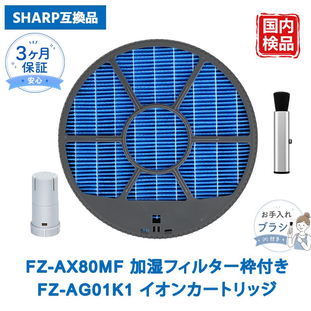 【適用機種一覧】 KI-J75YX-W、KI-JX75-W、KI-HX75-W、KC-HD70-W、KI-GX75-W、KC-GD70-W、KI-X75E4-W、KI-FX75-W、KI-FX75-T、KI-WF75-W、KI-WF75-T、KI-FX55-W、KI-FX55-T、KI-F75E3-W、KI-F75E3-T、KI-750Y8-W、KI-750Y8-T、KI-EX75-W、KI-EX75-T、KI-EX55-W、KI-EX55-T、KI-DX70-W、KI-DX70-T、KI-BX70-W、KI-BX70-T ※ご購入前に適用機種をご確認ください。 【非対応機種】 KI-85Y40 / KI-AX80 / KI-AX70 / KI-BX85 / KI-DX85 ※上記機種は別型番の製品が必要となるため、本商品はご使用いただけません。 【セット内容】 ・FZ-AX80MF 枠付き加湿フィルター ・FZ-AG01K1 イオンカートリッジ 【ご使用上の注意】 〇交換目安は1個あたり約2年です。 〇ただし、使用時間や設置場所によって交換時期は前後する場合があります。 〇消耗品のため、汚れが目立つ場合や十分な効果が得られない場合は新しいものへの交換をおすすめします。 【製品仕様】 サイズ： FZ-AG01K1 約直径40mm × 高さ70mm FZ-AX80MF 約直径240mm × 厚さ50mm ブランド：ベスター本舗 【ベスター本舗安心保証】 商品到着後90日以内は保証対象となります。 ご使用前のご不明点などございましたら、お気軽にご連絡ください。 【ご注意】 こちらの商品は交換用として使用できる互換品です。 掲載しているブランド名、型番、ロゴ等は各所有者に帰属し、適合性を示すためにのみ記載しています。 メーカー希望小売価格はメーカーカタログに基づいて掲載しています