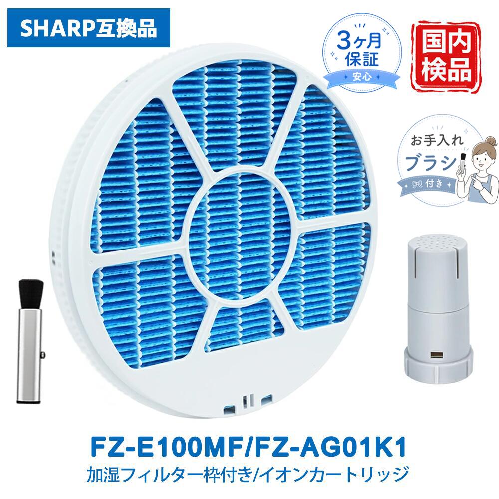 【対応機種一覧】 KI-NP100、KI-NP100-W、KI-LP100、KI-LP100-W、KI-JP100、KI-JP100-W、KI-HP100、KI-HP100-W、KI-GX100、KI-GX100-N、KI-FX100、KI-FX100-W、KI-FX100-H、KI-WF100、KI-WF100-N、KI-EX100、KI-EX100-N ※対応機種をお確かめの上、ご購入ください。 ※「KI-LS70」「KI-NS70」は適合しておりませんので、ご注意ください。 【セット内容】 ★FZ-E100MF 加湿フィルター（枠付き）×1枚 ★Ag+イオンカートリッジ FZ-AG01K1 ×1個 Ag+イオンカートリッジは銀イオンの抗菌作用により、細菌の成長や繁殖を効果的に抑制します。 加湿・抗菌・防カビ機能をサポートします。 【加湿性能に優れています】 ●均一な穴あけパターンにより素早く吸水します。 独自開発の峰谷折り構造により、山部分で水分を保持しながら、谷部分で通気性を確保します。 立体構造により蒸発面積を拡大し、加湿性能を高めています。 ●エアコンによる乾燥が気になる冬場でも、当商品の立体メッシュ構造が効率的な加湿をサポートします。 就寝中の喉の乾燥対策にも役立ち、快適な湿度環境を維持します。 【防菌・防カビ機能】 Ag+イオンカートリッジは銀イオンの抗菌作用により、細菌の成長や繁殖を抑制します。 水中のさまざまな微生物の繁殖を抑えることで、水トレー内の清潔維持をサポートします。 室内により快適な加湿環境を提供します。 【ベスター本舗安心保証】 商品到着後90日間の保証がございます。 万が一商品に問題がございましたら、メールにてご連絡をお願いいたします。 その他ご不明点やご心配な点がございましたら、お気軽にお問い合わせください。 【商品詳細】 材質：ポリエステル・レーヨン・PET・プラスチック＋ABS＋Ag+銀イオン 商品の重量：340 g ブランド：ベスター 【ご注意】 本商品は、オリジナル部品の交換を目的として設計された互換品です。 記載されているブランド名または型番は、互換性および適合機種を示す目的でのみ使用しています。 メーカー希望小売価格はメーカーカタログに基づいて掲載しています