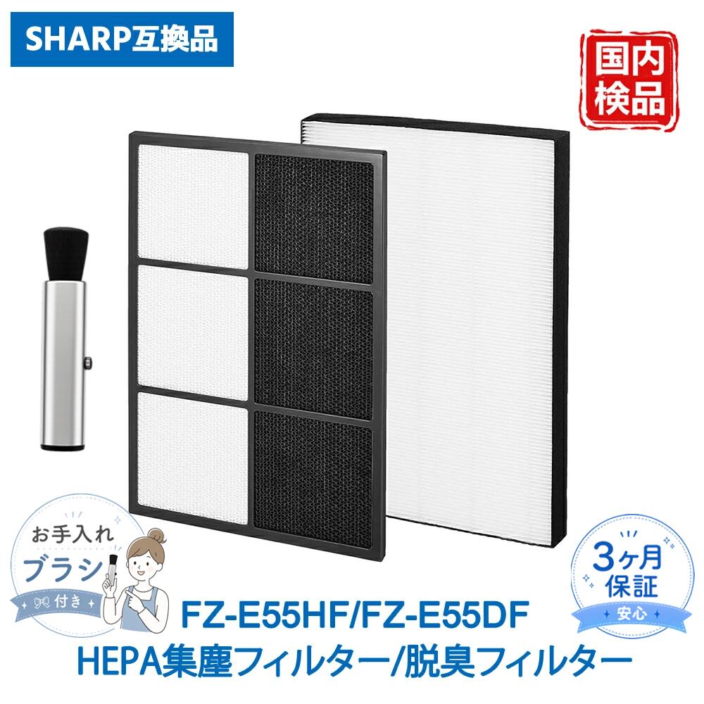 【適用機種】 KI-EX55 / KI-FX55 （KI-EX55-T / KI-EX55-W / KI-FX55-W / KI-FX55-T） ※ご購入前に、必ずお手持ちの空気清浄機本体の型番をご確認ください。 【商品名】 空気清浄機用交換フィルターセット（集じんフィルター FZ-E55HF / 脱臭フィルター FZ-E55DF） 互換品 数量：2枚セット 【機能】 ・FZ-E55HF 集じんフィルター：PM2.5、花粉、アレル物質（ダニのふん・死がい）、カビ菌、ホコリ・チリ、タバコの煙（粒子）、ペットの毛などを捕集します。 ・FZ-E55DF 脱臭フィルター：タバコの煙（ニオイ）、トイレのニオイ、生ゴミのニオイ、ペットのニオイなどの生活臭を吸着・分解します。 【お手入れ目安】 汚れがひどいとき、ニオイが気になるときにお手入れを行ってください。 集じんフィルターはタグのある面だけ、脱臭フィルターは両面、掃除機などでフィルター表面についたホコリを取り除いてください。 ニオイや汚れが取れなかったりひどいときは、フィルター交換が必要となる場合があります。 【交換目安】 約10年に1回。 使用環境によっては、数週間から数カ月でフィルターからニオイが発生し、フィルター交換が必要となる場合があります。 【商品詳細】 サイズ：約 ヨコ240mm × タテ348mm × 厚み35mm 【ベスター本舗 安心保証】 商品到着後90日間の保証がございます。 その他ご不明点やご心配な点がございましたら、お気軽に当店までお問い合わせください。スタッフが迅速・丁寧に対応させていただきます。 【ご注意】 本商品は純正品ではなく互換品です。 記載されているブランド名や型番は、適合性を示す目的でのみ使用しています。メーカー希望小売価格はメーカーカタログに基づいて掲載しています