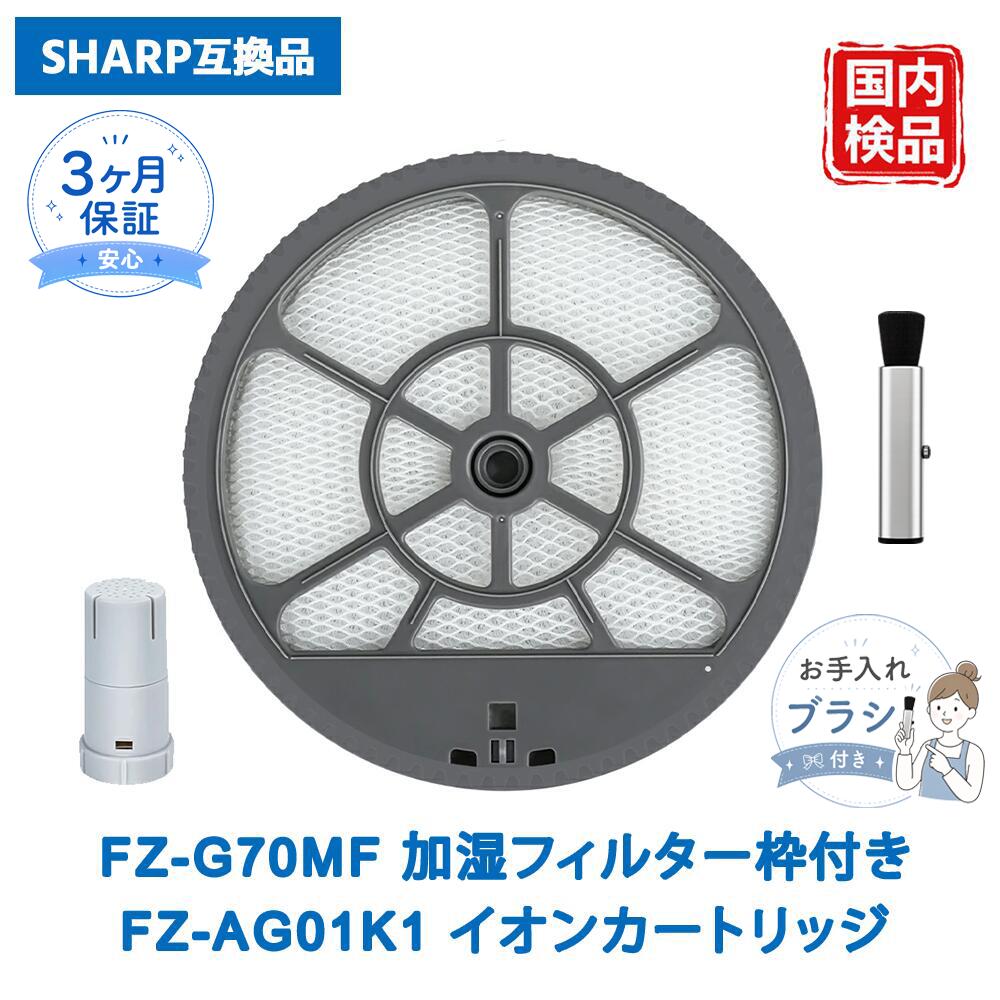 【適用機種】 ■ KI-LS50、KI-LS50-W、KI-LS50-H、KI-JS50、KI-JS50-W、KI-JS50-H、KI-HS50、KI-HS50-W、KI-HS50-H、KI-S50E6、KI-S50E6-W、KI-S50E6-H、KI-S50E5、KI-S50E5-W、KI-S50E5-H、KI-GS50、KI-GS50-W、KI-GS50-H ■ KI-JS70、KI-JS70-W、KI-JS70-H、KI-HS70、KI-HS70-W、KI-HS70-H、KI-GS70、KI-GS70-W、KI-GS70-H、KI-S70Y9、KI-S70Y9-W、KI-S70Y9-H、KI-S70E4、KI-S70E4-W、KI-S70E4-H ※ご注文前に適用機種を必ずご確認ください。 【セット内容】 〇 FZ-G70MF 加湿フィルター（枠付き）1点 〇 FZ-AG01K1 イオンカートリッジ 1点 【注意事項】 ・本製品はシャープの加湿空気清浄機に使用できる互換フィルターです。 ・本品は消耗品のため、水質や使用環境によって交換時期が異なる場合があります。 ・対象機種をご確認のうえお買い求めください。 【ベスター本舗安心保証】 商品到着後90日間の保証がございます。 ご不明な点やご心配な点がございましたら、お気軽にお問い合わせください。 【商品詳細】 サイズ： FZ-G70MF 約直径250mm × 厚さ28mm FZ-AG01K1 約直径40mm × 高さ70mm 【注意点】 本商品は純正部品の交換を目的として設計された互換品です。 記載されているブランド名、ロゴ、型番は各権利者に帰属し、互換性を示す目的でのみ使用しています。 す。 メーカー希望小売価格はメーカーカタログに基づいて掲載しています