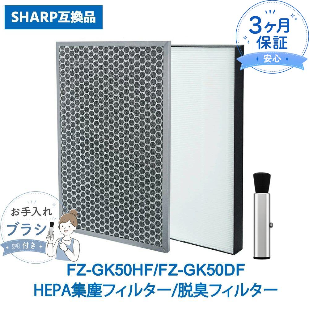 【適用機種】 FU-GK50-B / FU-H50-W / FU-J50-W / FU-JK50-B / FU-L50-W / FU-L50BK-W / FU-LK50-B / FU-N50-W / FU-N50BK-W / FU-P50-W / FU-PK50-B / FU-R50-W / FU-S50-W / FU-SK50-B ※ご購入前に、必ずお手持ちの空気清浄機本体の型番をご確認ください。 【商品名】 空気清浄機用交換フィルターセット（集じんフィルター FZ-GK50HF / 脱臭フィルター FZ-GK50DF） 互換品 数量：1セット入り（各1枚） 材質：ポリプロピレン、ポリエチレン、活性炭 【お手入れ目安】 吹出口からニオイがするときや、ニオイが取れにくいときにお手入れを行ってください。掃除機などでフィルター表面のホコリを吸い取ってください。 【交換目安】 約10年に1回。 使用環境によっては、数週間から数カ月でフィルターからニオイが発生し、フィルター交換が必要となる場合があります。 【ベスター本舗 安心保証】 商品到着後90日間の保証がございます。 その他ご不明点やご心配な点がございましたら、お気軽に当店までお問い合わせください。スタッフが迅速・丁寧に対応させていただきます。 【ご注意】 本商品は純正品ではなく互換品です。 記載されているブランド名や型番は、適合性を示す目的でのみ使用しています。メーカー希望小売価格はメーカーカタログに基づいて掲載しています
