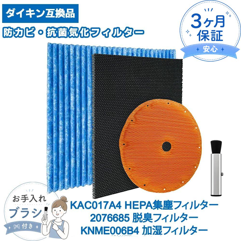 KAC017A4 プリーツフィルター 2076685 脱臭フィルター KNME006B4 加湿フィルター バイオ抗体フィルター ダイキン互換 kac017a4 2076685 knme006b4 加湿空気清浄機用 フィルターセット 空気清浄機 交換用 互換品