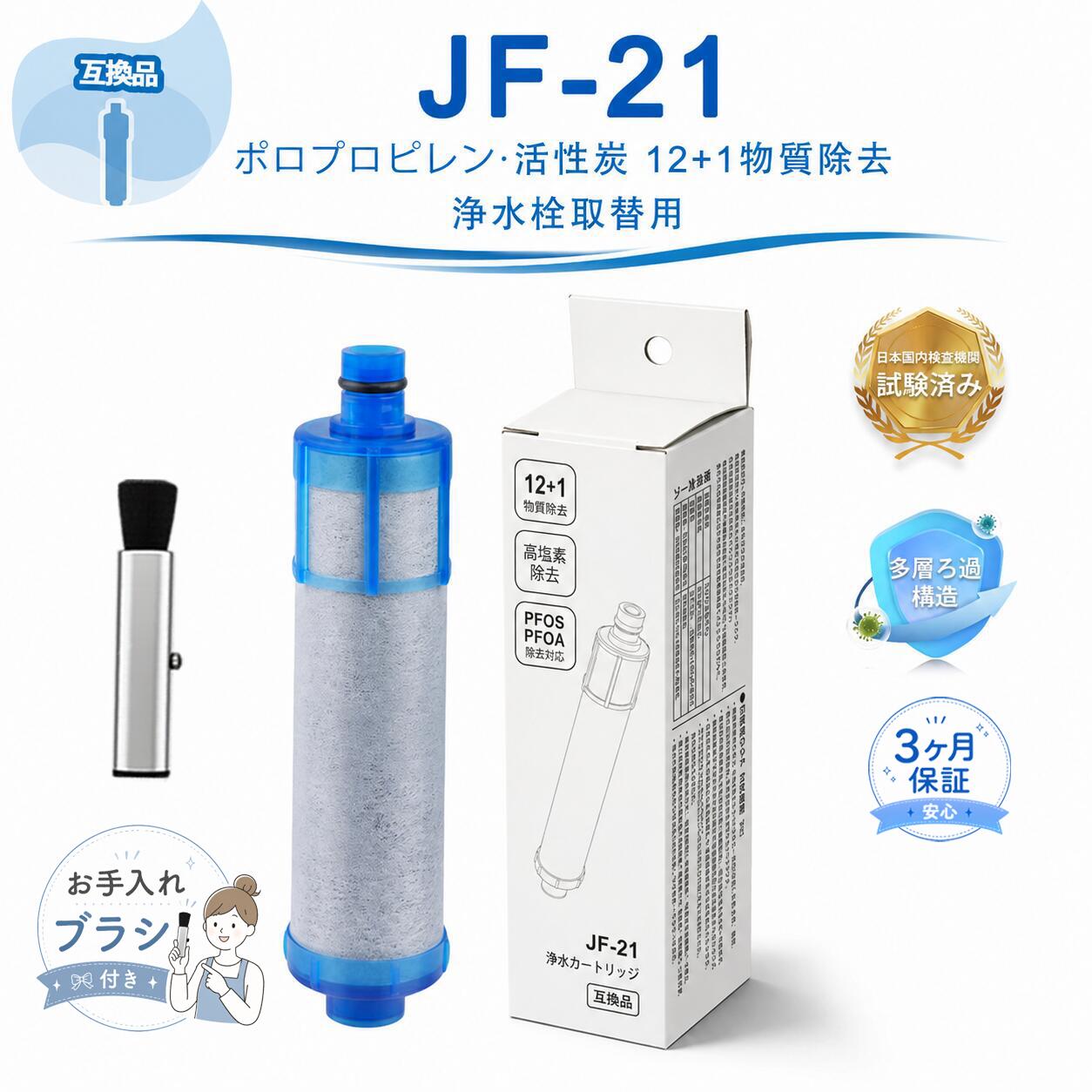 商品仕様 詳細 商品型番 JF-21（スタンダードタイプ浄水カートリッジ） ※JF-20 / JF-22 / JF-K20 / JF-K21 / JF-K22 互換対応 材質 ポリプロピレン・活性炭・セラミック・不織布 除去性能 12+1物質除去タイプ 不織布フィルター：鉄サビ・濁り除去 活性炭フィルター：残留塩素・カビ臭・溶解性鉛・農薬除去 商品サイズ 約116×28mm 交換目安 約3ヶ月（1日13L使用の場合） ※使用水量・水質・水圧・配管状況により交換時期が早まる場合があります。 ※浄水能力が低下した場合は目安期間内でも交換してください。 対応機種一覧 JF-1400シリーズ JF-1450SX / JF-1450SXN JF-1451SX / JF-1451SXN JF-1451SYX / JF-1451SYXN JF-1456SYX / JF-1456SYXN JF-1460SX JF-2400シリーズ JF-2430S / JF-2432S / JF-2436S JF-2450SX / JF-2450SXN JF-2451SX / JF-2451SXN JF-6400シリーズ JF-6450SX / JF-6450SXN JF-6451SX / JF-6451SXN JF-ABシリーズ JF-AB461SYX / JF-AB461SYXN JF-AB466SYX / JF-AB466SYXN JF-ACシリーズ JF-AC461SX / JF-AC461SYX JF-AC461SXN / JF-AC461SYXN JF-AC466SX / JF-AC466SYX JF-AC466SXN / JF-AC466SYXN JF-ADシリーズ JF-AD461SYX / JF-AD461SYXN JF-AD466SYX / JF-AD466SYXN JF-AEシリーズ JF-AE461SYX / JF-AE461SYXN JF-AE466SYX / JF-AE466SYXN JF-AFシリーズ JF-AF434SY / JF-AF442SYX JF-AGシリーズ JF-AG442SYX JF-AHシリーズ JF-AH437SY JF-HBシリーズ JF-HB461SYX JF-L / S / Tシリーズ JF-L450SX / JF-L451SX JF-S451SX JF-T451系 RJFシリーズ RJF-301 / RJF-302 / RJF-303 RJF-771 / RJF-772 RJF-865 / RJF-871 / RJF-872 JF互換カートリッジ型番 JF-20 / JF-20T / JF-21 / JF-22 JF-K20 / JF-K21 / JF-K22 その他 JF-301 ※記載以外のJF-21シリーズ浄水栓にも対応する場合があります ご購入前の注意事項 ・本商品は純正品ではなく互換カートリッジです。 ・純正カートリッジの交換用として製造された互換製品です。 ・記載のメーカー名および型番は適合確認目的の表示です。 ※必ず対応機種をご確認の上ご購入ください。 型番 交換推奨期間 除去可能な物質数 JF-20 約3か月 5種類＋1種 JF-21 約3か月 12種類＋1種 JF-22 約2か月 15種類＋3種 JF-K20 約6か月 5種類＋1種 JF-K21 約6か月 12種類＋1種 JF-K22 約3か月 15種類＋3種 メーカー希望小売価格はメーカーカタログに基づいて掲載しています