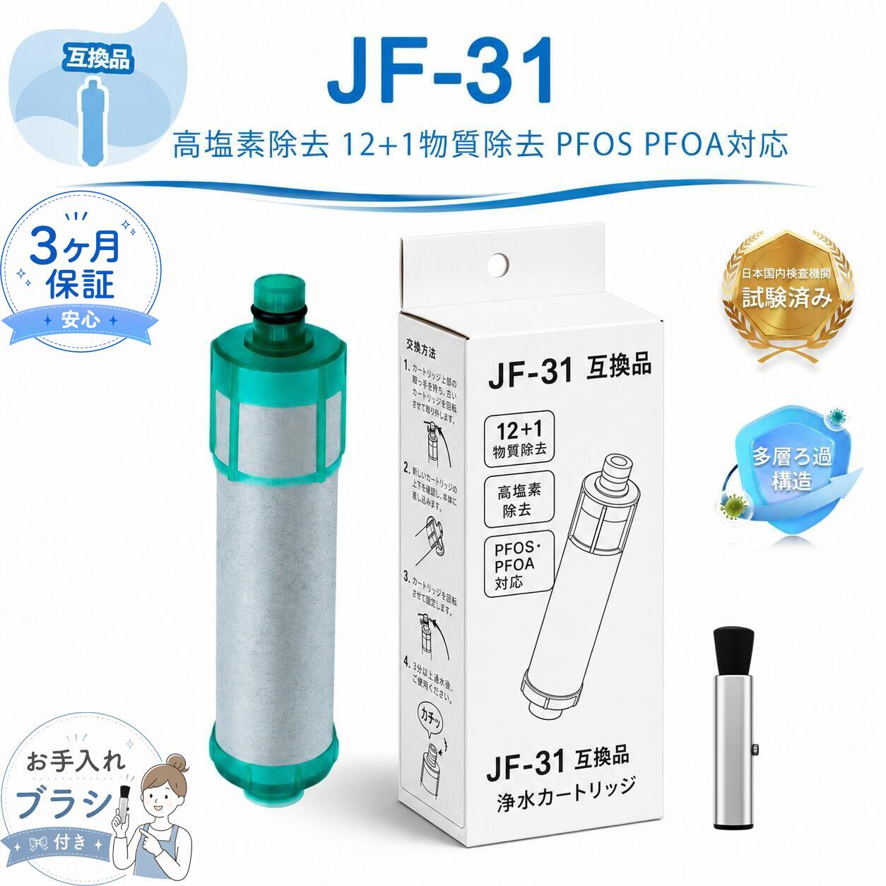 製品仕様 製品名称 JF-31対応 互換浄水フィルター（高除去性能タイプ・12+1物質対応） メーカー BBT・ベスター本舗 互換カートリッジ型番 JF-31 / JF-22 / JF-21 / JF-20 JF-K22 / JF-K21 / JF-K20 適合メーカー LIXIL（INAX） フィルター素材 ポリプロピレン・活性炭・セラミック・不織布 本体寸法 約28mm × 116mm 本体重量 約130g 除去対象物質（計13項目） 残留塩素（遊離） 濁り成分 ブロモホルム テトラクロロエチレン トリクロロエチレン CAT（農薬成分） 2-MIB（カビ臭原因物質） 溶解性鉛 ベンゼン ジェオスミン 陰イオン系界面活性剤 フェノール化合物 PFOS・PFOA（有機フッ素化合物） 交換推奨時期 約3ヶ月（1日約13L使用の場合） ※水質や使用環境により交換期間は変動する場合があります。 ※長期間交換しない場合、浄水能力が低下する可能性があります。 メーカー希望小売価格はメーカーカタログに基づいて掲載しています