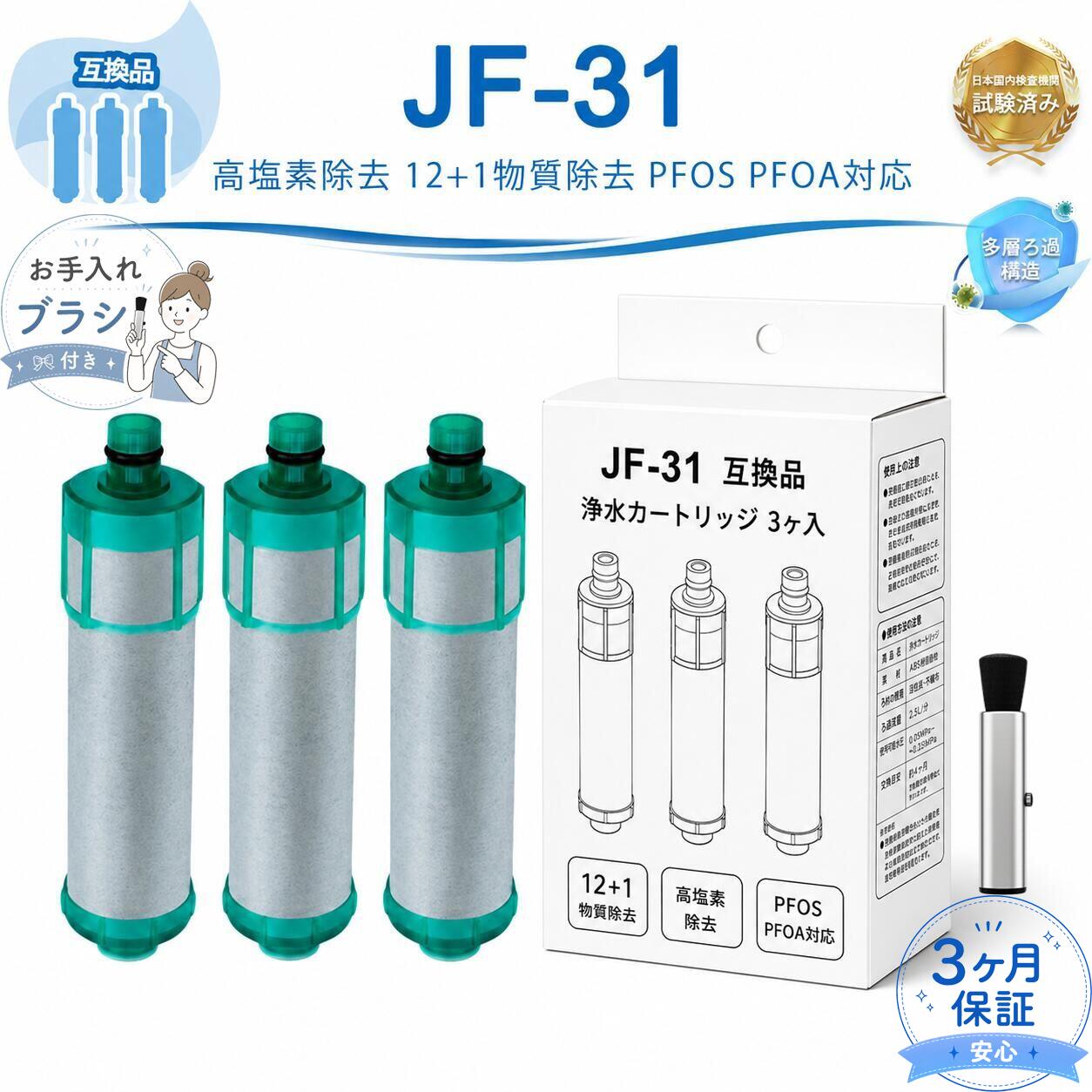 製品仕様 製品名称 JF-31対応 互換浄水フィルター（高除去性能タイプ・12+1物質対応） メーカー BBT・ベスター本舗 互換カートリッジ型番 JF-31 / JF-22 / JF-21 / JF-20 JF-K22 / JF-K21 / JF-K20 適合メーカー LIXIL（INAX） フィルター素材 ポリプロピレン・活性炭・セラミック・不織布 本体寸法 約28mm × 116mm 本体重量 約130g 除去対象物質（計13項目） 残留塩素（遊離） 濁り成分 ブロモホルム テトラクロロエチレン トリクロロエチレン CAT（農薬成分） 2-MIB（カビ臭原因物質） 溶解性鉛 ベンゼン ジェオスミン 陰イオン系界面活性剤 フェノール化合物 PFOS・PFOA（有機フッ素化合物） 交換推奨時期 約3ヶ月（1日約13L使用の場合） ※水質や使用環境により交換期間は変動する場合があります。 ※長期間交換しない場合、浄水能力が低下する可能性があります。 メーカー希望小売価格はメーカーカタログに基づいて掲載しています