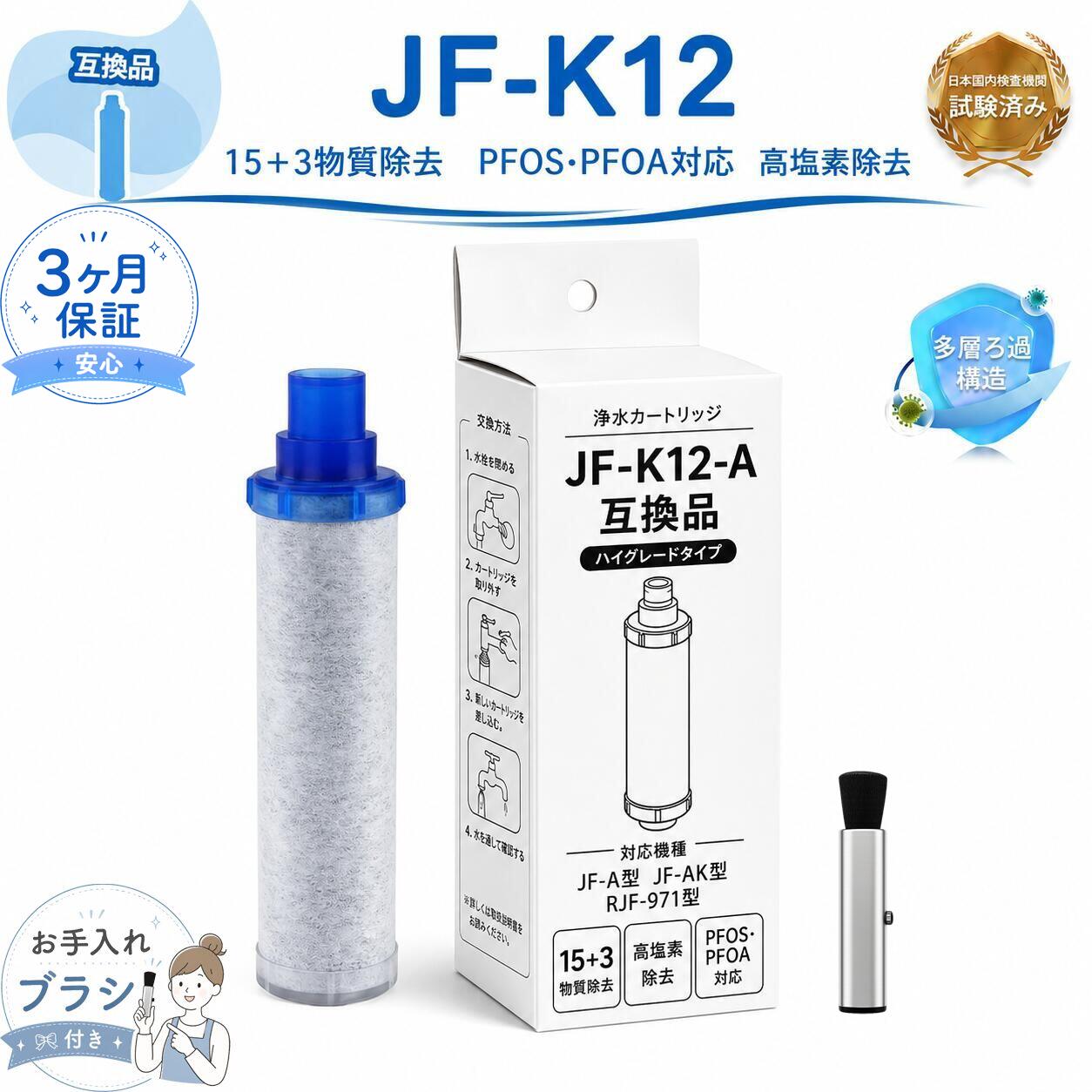 商品仕様 商品名称 JF-K12対応 互換浄水カートリッジ（国内検査実施） 対応カートリッジ型番 JF-K12（交換用互換タイプ） フィルター構造 多層ろ過構造（粒状活性炭などを使用） 除去対象物質 遊離残留塩素、濁り、総トリハロメタン、鉄分、アルミニウム、CATなど 合計18物質除去（※当店試験基準） 商品の特徴 国内第三者機関にて検査済み PFOS／PFOAへの配慮設計 多層フィルターによる高性能ろ過 工具不要の簡単ワンタッチ交換 交換の目安 約3ヶ月（1日10L使用の場合） ※使用状況や水質により前後する場合があります 内容物 浄水カートリッジ 1本 適合機種 対応シリーズ JF-AJ461系 JF-AK461系 RJF-971系 主な対応型番 JF-AJ461 / JF-AJ461SYN / JF-AJ461SYX JF-AK461 / JF-AK461SYX RJF-971 ご注意 ※記載している型番は一例です。 ※同一シリーズでも仕様により適合しない場合があります。 ※詳細は商品ページの対応表をご確認ください。 メーカー希望小売価格はメーカーカタログに基づいて掲載しています