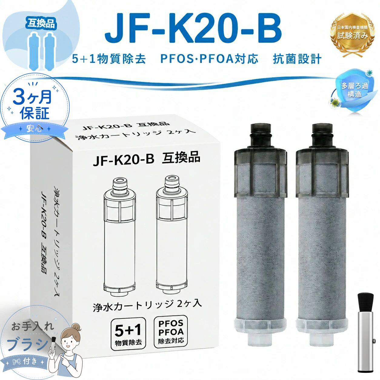 製品仕様 メーカー BBT＼ベスター本舗 フィルター材質 ポリプロピレン・活性炭・不織布構造 本体サイズ 約116×28mm 重量 約0.04kg（1本あたり） 適合カートリッジ品番 対応型番 JF-K20 / JF-20 / JF-21 / JF-22 / JF-K21 / JF-K22 ろ過性能 除去対象物質 5+1物質対応（ベーシック浄水タイプ） 一次ろ過層 不織布フィルターにより赤サビ・砂・濁りなどを除去 吸着ろ過層 活性炭により残留塩素・カビ臭・溶解性鉛・農薬成分を低減 交換ガイド 交換目安期間 約6ヶ月（1日約13L使用想定） 補足事項 水質や使用環境により交換時期が前後する場合があります 製品特徴 環境対応 環境負荷を抑えた素材を使用しています 浄水性能 家庭用飲料水の品質向上を目的とした浄水設計 適合水栓機種例 JF-1450シリーズ JF-1450SX / JF-1450SXN / JF-1451SX / JF-1451SXN JF-1451SYX / JF-1451SYXN / JF-1456SYX / JF-1460SX JF-2450シリーズ JF-2450SX / JF-2450SXN / JF-2451SX / JF-2451SXN JF-2430S / JF-2432S / JF-2436S JF-6450シリーズ JF-6450SX / JF-6450SXN / JF-6451SX / JF-6451SXN JF-ABシリーズ JF-AB461SYX / JF-AB461SYXN JF-AB466SYX / JF-AB466SYXN JF-ACシリーズ JF-AC461SX / JF-AC461SYX JF-AC466SX / JF-AC466SYX JF-ADシリーズ JF-AD461SYX / JF-AD461SYXN JF-AD466SYX / JF-AD466SYXN JF-AEシリーズ JF-AE461SYX / JF-AE461SYXN JF-AE466SYX / JF-AE466SYXN その他対応モデル RJF-301 / RJF-302 / RJF-303 RJF-771 / RJF-772 / RJF-865 RJF-871 / RJF-872 JF-L450SX / JF-S451SX / JF-T451シリーズ ご注意 免責事項 本商品はLIXIL(INAX)純正品ではありません。 記載型番は適合確認のための参考情報です。 型番 交換推奨期間 除去可能な物質数 JF-20 約3か月 5種類＋1種 JF-21 約3か月 12種類＋1種 JF-22 約2か月 15種類＋3種 JF-K20 約6か月 5種類＋1種 JF-K21 約6か月 12種類＋1種 JF-K22 約3か月 15種類＋3種 メーカー希望小売価格はメーカーカタログに基づいて掲載しています