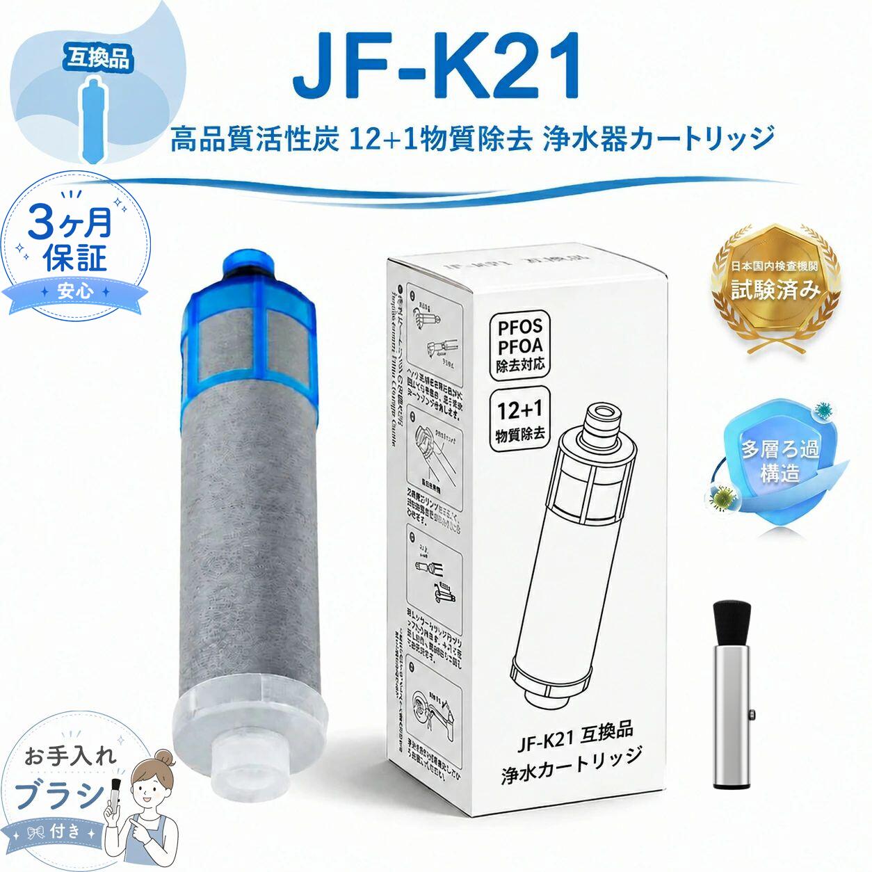 製品情報（JF-K21対応互換フィルター） 適合カートリッジ JF-K21 適用メーカー LIXIL / INAX 本体寸法 約116×28mm 構成素材 ポリプロピレン・不織布・活性炭 除去対象物質 遊離残留塩素 / 濁り / ブロモホルム / テトラクロロエチレン トリクロロエチレン / CAT(農薬成分) / 2-MIB(カビ臭原因物質) / 溶解性鉛 ベンゼン / ジェオスミン / 陰イオン系界面活性剤 / フェノール化合物 PFOS / PFOA対応 交換推奨期間 約6ヶ月（使用水量や水質環境により変動します） 適合水栓例 JF-1400系統 JF-1450SX(JW) / JF-1450SX/SE(JW) / JF-1450SXN(JW) / JF-1450SXN/SE(JW) JF-1451SX(JW) / JF-1451SX/SE(JW) / JF-1451SXN(JW) / JF-1451SXN/SE(JW) JF-1451SYX(JW) / JF-1451SYX/SE(JW) / JF-1451SYXN(JW) / JF-1451SYXN/SE(JW) JF-1460SX(JW) / JF-1460SXN(JW) JF-2400系統 JF-2450SX(JW) / JF-2450SX/SA(JW) / JF-2450SXN(JW) / JF-2450SXN/SA(JW) JF-2451SX(JW) / JF-2451SX/SA(JW) / JF-2451SXN(JW) / JF-2451SXN/SA(JW) JF-2430S(JW) / JF-2432S(JW) / JF-2432SN(JW) JF2450SXK / JF2450SXNK / JF-2450SX-SW / JF-2450SXN-SW JF-6400系統 JF-6450SX(JW) / JF-6450SXN(JW) JF-6451SX(JW) / JF-6451SXN(JW) JF-ABタイプ JF-AB461SYX(JW) / JF-AB461SYXN(JW) JF-ACタイプ JF-AC461SX(JW) / JF-AC461SXN(JW) JF-AC461SYX(JW) / JF-AC461SYXN(JW) JF-HBタイプ JF-HB461SYX(JW) / JF-HB461SYXN(JW) JF-Lタイプ JF-L450SX(JW) / JF-L450SXN(JW) JF-L451SX(JW) / JF-L451SXN(JW) JF-L450SX-TC1(JW) / JF-L450SXN-TC1(JW) JF-L451SX-TC1(JW) / JF-L451SXN-TC1(JW) 注意事項 ・本商品は純正品ではない互換フィルターです。 ・交換用途向けに製造された適合互換モデルになります。 ・記載の型番は適合確認の参考情報です。 ・記載ブランド名は各権利所有者の商標です。 型番 交換推奨期間 除去可能な物質数 JF-20 約3か月 5種類＋1種 JF-21 約3か月 12種類＋1種 JF-22 約2か月 15種類＋3種 JF-K20 約6か月 5種類＋1種 JF-K21 約6か月 12種類＋1種 JF-K22 約3か月 15種類＋3種 メーカー希望小売価格はメーカーカタログに基づいて掲載しています