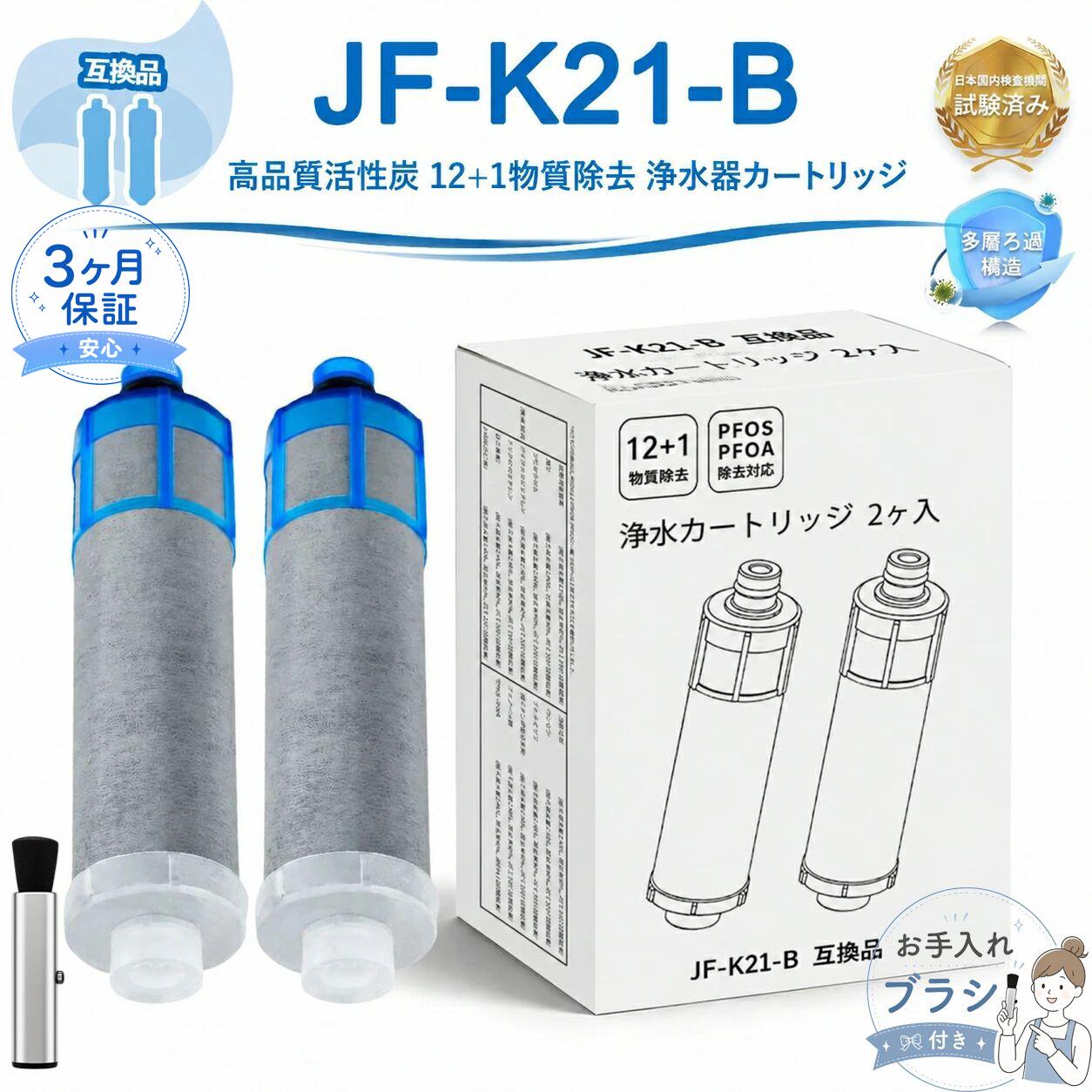 製品情報（JF-K21対応互換フィルター） 適合カートリッジ JF-K21 適用メーカー LIXIL / INAX 本体寸法 約116×28mm 構成素材 ポリプロピレン・不織布・活性炭 除去対象物質 遊離残留塩素 / 濁り / ブロモホルム / テトラクロロエチレン トリクロロエチレン / CAT(農薬成分) / 2-MIB(カビ臭原因物質) / 溶解性鉛 ベンゼン / ジェオスミン / 陰イオン系界面活性剤 / フェノール化合物 PFOS / PFOA対応 交換推奨期間 約6ヶ月（使用水量や水質環境により変動します） 適合水栓例 JF-1400系統 JF-1450SX(JW) / JF-1450SX/SE(JW) / JF-1450SXN(JW) / JF-1450SXN/SE(JW) JF-1451SX(JW) / JF-1451SX/SE(JW) / JF-1451SXN(JW) / JF-1451SXN/SE(JW) JF-1451SYX(JW) / JF-1451SYX/SE(JW) / JF-1451SYXN(JW) / JF-1451SYXN/SE(JW) JF-1460SX(JW) / JF-1460SXN(JW) JF-2400系統 JF-2450SX(JW) / JF-2450SX/SA(JW) / JF-2450SXN(JW) / JF-2450SXN/SA(JW) JF-2451SX(JW) / JF-2451SX/SA(JW) / JF-2451SXN(JW) / JF-2451SXN/SA(JW) JF-2430S(JW) / JF-2432S(JW) / JF-2432SN(JW) JF2450SXK / JF2450SXNK / JF-2450SX-SW / JF-2450SXN-SW JF-6400系統 JF-6450SX(JW) / JF-6450SXN(JW) JF-6451SX(JW) / JF-6451SXN(JW) JF-ABタイプ JF-AB461SYX(JW) / JF-AB461SYXN(JW) JF-ACタイプ JF-AC461SX(JW) / JF-AC461SXN(JW) JF-AC461SYX(JW) / JF-AC461SYXN(JW) JF-HBタイプ JF-HB461SYX(JW) / JF-HB461SYXN(JW) JF-Lタイプ JF-L450SX(JW) / JF-L450SXN(JW) JF-L451SX(JW) / JF-L451SXN(JW) JF-L450SX-TC1(JW) / JF-L450SXN-TC1(JW) JF-L451SX-TC1(JW) / JF-L451SXN-TC1(JW) 注意事項 ・本商品は純正品ではない互換フィルターです。 ・交換用途向けに製造された適合互換モデルになります。 ・記載の型番は適合確認の参考情報です。 ・記載ブランド名は各権利所有者の商標です。 型番 交換推奨期間 除去可能な物質数 JF-20 約3か月 5種類＋1種 JF-21 約3か月 12種類＋1種 JF-22 約2か月 15種類＋3種 JF-K20 約6か月 5種類＋1種 JF-K21 約6か月 12種類＋1種 JF-K22 約3か月 15種類＋3種 型番 交換推奨期間 除去可能な物質数 JF-20 約3か月 5種類＋1種 JF-21 約3か月 12種類＋1種 JF-22 約2か月 15種類＋3種 JF-K20 約6か月 5種類＋1種 JF-K21 約6か月 12種類＋1種 JF-K22 約3か月 15種類＋3種 メーカー希望小売価格はメーカーカタログに基づいて掲載しています
