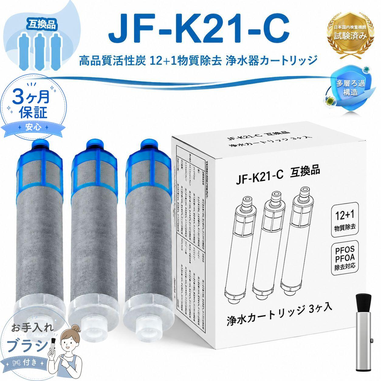 【JIS規格試験済み】 JF-K21 JF-K21-C 浄水カートリッジ LIXIL(INAX)対応互換用浄水カートリッジ JF-K21-A JF-K21-B 交換フィルター 蛇口浄水器用 12+1物質除去 PFOS・PFOA対応 JF-1450SX JF-2451SX対応 互換品 3本入り