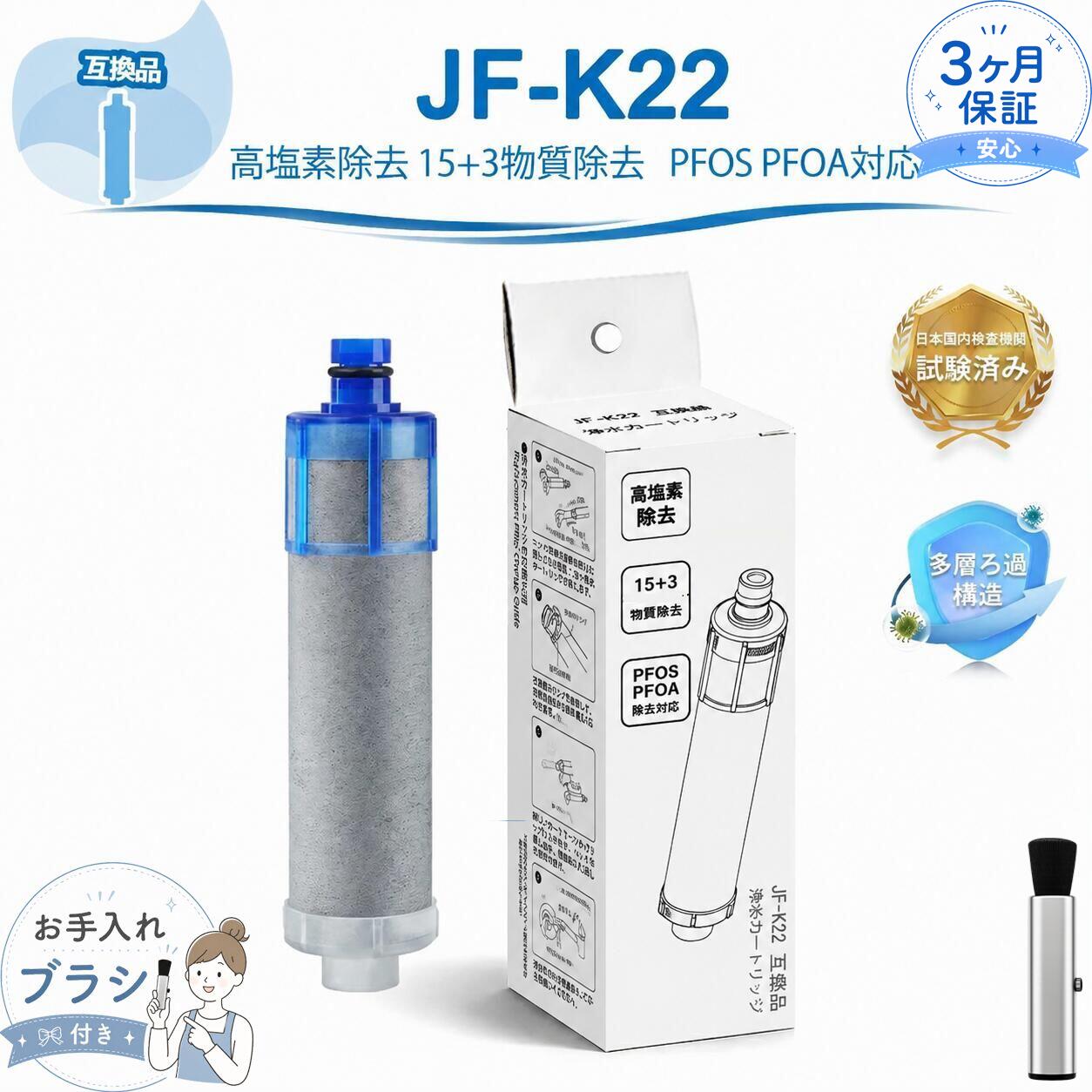【商品仕様】 商品名 JF-K22 互換浄水カートリッジ 内容量 交換用カートリッジ（互換品） 材質 ポリプロピレン、不織布、活性炭 ろ過性能 遊離残留塩素 / 濁り / カビ臭（2-MIB） 溶解性鉛 / CAT（農薬）などを除去 交換目安 約4ヶ月（使用環境により前後します） 対応メーカー LIXIL / INAX 【対応機種一覧】 JF-1400シリーズ JF-1450SX / JF-1450SX/SE / JF-1450SXN / JF-1450SXN/SE JF-1451SX / JF-1451SX/SE / JF-1451SX-GL / JF-1451SX-GL/SE JF-1451SX-GR / JF-1451SX-GR/SE / JF-1451SXN / JF-1451SXN-GL JF-1451SXN-GL/SE / JF-1451SXN-GR / JF-1451SXN-GR/SE / JF-1451SXN/SE JF-1451SYX / JF-1451SYX-JG5 / JF-1451SYX/SE / JF-1451SYXN JF-1451SYXN-JG5 / JF-1451SYXN/SE / JF-1451SYXNU / JF-1451SYXNU/SE JF-1451SYXU / JF-1451SYXU/SE JF-1456SYX / JF-1456SYX/SE / JF-1456SYXN / JF-1456SYXN/SE JF-1460SX / JF-1460SXN JF-2400シリーズ JF-2430S / JF-2432S / JF-2432SN / JF-2436S JF-2450SX / JF-2450SX/SA / JF-2450SX-SA / JF-2450SXN JF-2450SXN/SA / JF-2450SXN-SA / JF-2451SX / JF-2451SX/SA JF-2451SX-SA / JF-2451SXN / JF-2451SXN/SA / JF-2451SXN-SA JF-6400シリーズ JF-6450SX / JF-6450SXN / JF-6451SX / JF-6451SX-GL JF-6451SX-GR / JF-6451SXN / JF-6451SXN-GL / JF-6451SXN-GR JF-ABシリーズ JF-AB461SYX / JF-AB461SYX-JG5U / JF-AB461SYX-JG5X / JF-AB461SYX-JG5Y JF-AB461SYX-JG5Z / JF-AB461SYXN / JF-AB461SYXN-JG5U / JF-AB461SYXN-JG5X JF-AB461SYXN-JG5Y / JF-AB461SYXN-JG5Z / JF-AB466SYX / JF-AB466SYX-JG6Z JF-AB466SYXA / JF-AB466SYXA-AQ / JF-AB466SYXA-C22 / JF-AB466SYXN JF-AB466SYXN-JG6Z / JF-AB466SYXNA / JF-AB466SYXNA-AQ / JF-AB466SYXNA-C22 JF-AB466SYXNA-HKD JF-ACシリーズ JF-AC461SX / JF-AC461SYX / JF-AC461SYX-JG5U / JF-AC461SYX-JG5X JF-AC461SYX-JG5Y / JF-AC461SYX-JG5Z / JF-AC461SXN / JF-AC461SYXN JF-AC461SYXN-JG5U / JF-AC461SYXN-JG5X / JF-AC461SYXN-JG5Y / JF-AC461SYXN-JG5Z JF-AC466SX / JF-AC466SYX / JF-AC466SXN / JF-AC466SYXN 【ご購入前のご確認】 ※本製品は純正品ではありません（互換品です） ※対応型番をご確認の上ご購入ください ※商品仕様・デザインは予告なく変更される場合があります ※簡易包装で発送する場合があります 型番 交換推奨期間 除去可能な物質数 JF-20 約3か月 5種類＋1種 JF-21 約3か月 12種類＋1種 JF-22 約2か月 15種類＋3種 JF-K20 約6か月 5種類＋1種 JF-K21 約6か月 12種類＋1種 JF-K22 約3か月 15種類＋3種 メーカー希望小売価格はメーカーカタログに基づいて掲載しています