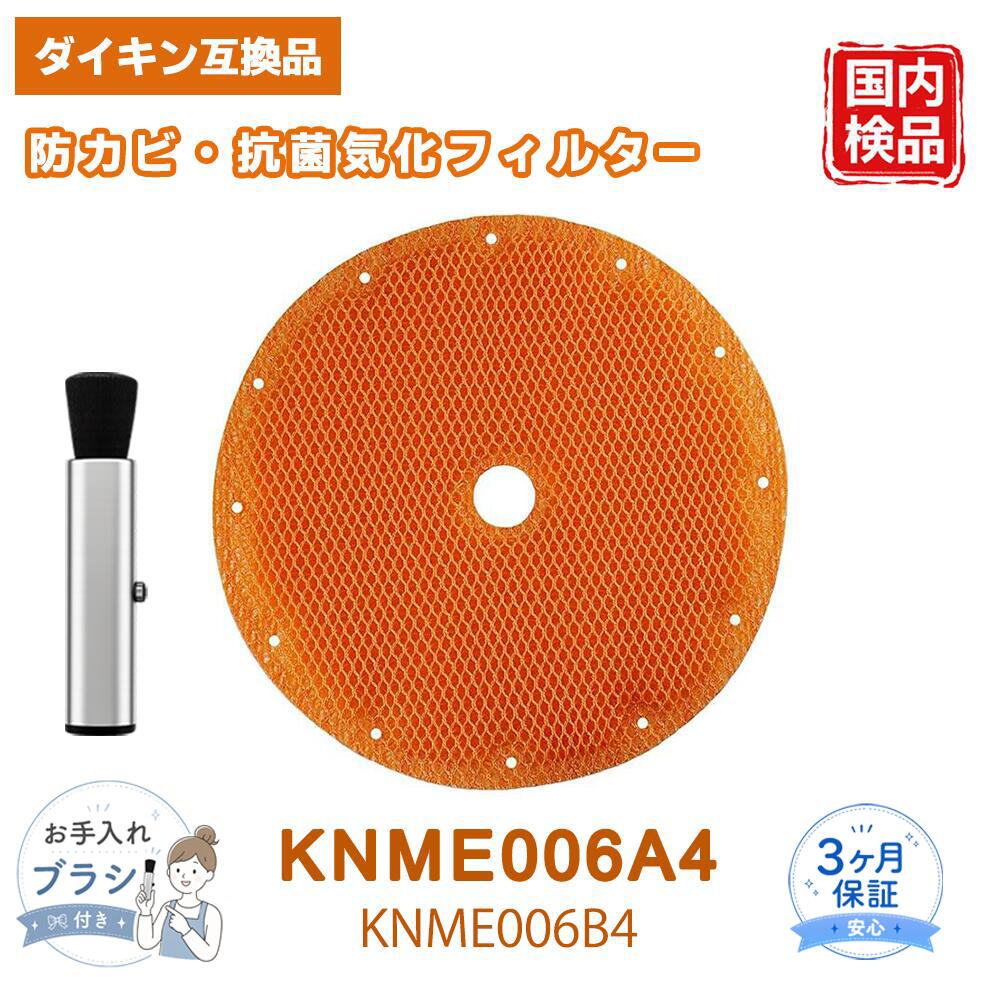 【品番】 KNME006A4 / KNME006B4 【商品詳細】 素材：ポリエステル 重量：240g 【パッケージ内容】 KNME006A4 / KNME006B4 加湿フィルター × 1 （枠・軸なし） 【適用機種】 ACK75K / ACK75L / MCK65K / MCK65KBB / MCK65KE6 / MCK65KJ7 / MCK65KK / MCK65KKS / MCK75K / MCK75KE6 / MCK75KJ7 / MCK75KK / MCK75L / MCK75LBB / MCK75LE7 / MCK75LK / MCK75LKS 【お手入れ目安】 ■約1ヵ月に1度、またはニオイや汚れが気になるときにお手入れしてください。 ■1シーズンに1回、または水あか（白色・茶色）が取れにくい場合は、クエン酸での浸け置き洗いをおすすめします。 ■ご使用環境により、加湿フィルターの汚れ方は異なります。 ■吹出口からニオイがしたり、加湿量（水の減り方）が少なくなったと感じた場合は、加湿フィルター洗浄ランプが点灯・点滅する前でもお手入れしてください。 【交換目安】 ■交換の目安は約10年です。 ■ただし、使い方や設置場所により交換時期は異なります。 ■汚れが落ちにくい場合や、加湿量（水の減り方）が少なくなったと感じた場合は交換してください。 【注意事項】 ●お手入れの前には必ず運転を停止し、電源プラグを抜いてください。 ●水タンクの水は、毎日新しい水道水に入れ替えてください。 ●加湿トレーの残水は毎日捨ててください。 ●本体内部（加湿トレー、加湿フィルターユニット）は定期的にお手入れしてください。汚れや水あかによりカビや雑菌が繁殖すると、体質によっては健康に影響を与える場合があります。 ●加湿運転をしないときは、水タンクおよび加湿トレーの水を捨ててください。 【ベスター本舗安心保証】 商品到着後90日間の保証がございます。 ご不明な点やご心配な点がございましたら、お気軽にお問い合わせください。 【免責事項】 本商品は純正部品の交換を目的として設計された互換品です。 記載されているブランド名、ロゴ、型番は各権利者に帰属し、互換性を示す目的でのみ使用しています。 メーカー希望小売価格はメーカーカタログに基づいて掲載しています