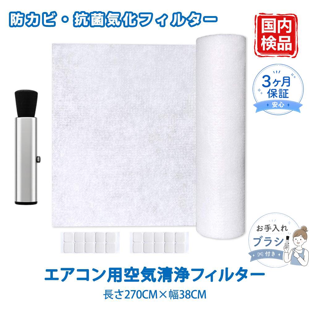 【商品概要】 エアコン用空気清浄フィルター（ACFP-38RP 互換品） 38cm × 270cm（1ロール入 / エアコン約3台分） ※貼り付け用両面粘着シート付き。 【特長・空気清浄機能】 ・「静電気帯電シート」を採用。磁石のように目に見えない微粒子まで強力にキャッチし、室内の空気をクリーンに保ちます。 ・0.1マイクロメートル以上の微粒子（ウイルス付着粒子、タバコの煙、花粉、ダニ、ペットの毛、カビ胞子、PM2.5など）に対応。 ・特殊な帯電繊維により、高い通気性を維持。エアコンの冷暖房効率を損なうことなく、快適な空気を循環させます。 【サイズ調整自由】 ・ロールタイプなので、お使いのエアコンのサイズに合わせて自由にカット可能です。 ・フィルターの構造がふんわりしており、メッシュフィルターに貼り付けるだけで簡単に設置できます。 【商品仕様】 ・品番：ACFP-38RP ・サイズ：幅38cm × 長さ270cm ・材質：ポリプロピレンファイバー ・セット内容：フィルター1ロール、貼り付け用両面粘着シート 【交換時期の目安】 ・一般家庭では約1.5～2ヶ月が目安です（お部屋の環境により前後します）。 ・定期的に汚れ具合を点検し、色が黒ずんできたり汚れが目立つ場合は、新しいフィルターに交換してください。 【ベスター本舗 安心保証】 商品到着後90日間の保証がございます。 お届けした商品に万が一の不具合やご不明な点がございましたら、お気軽に当店までお問い合わせください。スタッフが迅速・丁寧に対応させていただきます。 【ご注意】 本商品は純正品ではなく、交換用として使用できる互換品です。 記載されているブランド名や型番は、適合性を示す目的でのみ使用しています。 メーカー希望小売価格はメーカーカタログに基づいて掲載しています