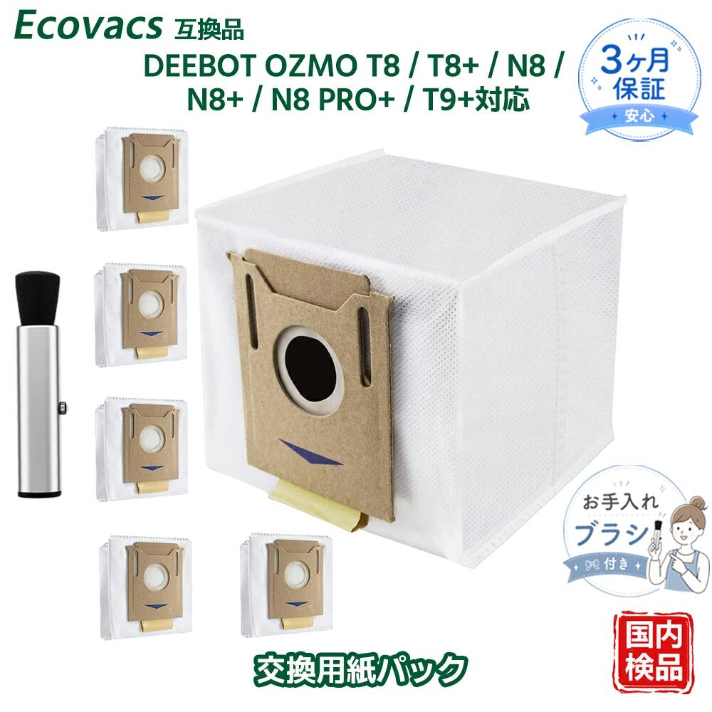 DEEBOT OZMO T8 T8+シリーズ対応 紙パック Ecovacs互換 N8 PRO+ T8+ N8+ T9+ N8 交換用エコ紙パック ゴミパック ロボット掃除機 交換用紙パック 消耗品 互換品