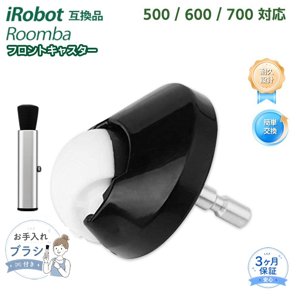 【適合機種】ルンバ500 / 600 / 700 / 800 / 900シリーズのロボット掃除機に対応。 【メンテナンス】定期的にメンテナンスやクリーニングを行うことで、ルンバ本体をより長くご使用いただけます。 【パッケージ内容】ルンバ掃除機用 フロントキャスター ×1 【メーカー保証】商品到着後90日間の保証がございます。安心してご購入くださいませ。 メーカー希望小売価格はメーカーカタログに基づいて掲載しています