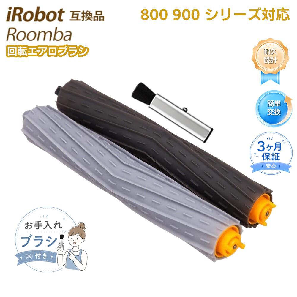 【素材】ゴム、プラスチック。ローラーのゴム部分は柔らかい仕様となっており、正常な状態です。 【対応機種】ルンバ800・900シリーズに対応するロボット掃除機（870 / 871 / 875 / 880 / 885 / 960 / 980 など）。 【高効率機能】特殊素材を独自の形状に成形した2本のAeroForceエクストラクターが回転しながらゴミを菱形状に外側から中央へ効率よくかき寄せます。床面との隙間を密閉空間に保つことで、効率的にゴミを集めます。 【吸引力アップ】真空状態を作り出すことで空気の流れを加速させ、吸引力をさらに高めます。目に見えない微細なゴミまでしっかり吸引します。 【定期的なメンテナンス】ほこりの回収能力が低下した場合は、新しいブラシへの交換をおすすめします。掃除機を快適に使用するためには、定期的なメンテナンスとクリーニングが重要です。交換の目安は約3～6か月です。 メーカー希望小売価格はメーカーカタログに基づいて掲載しています