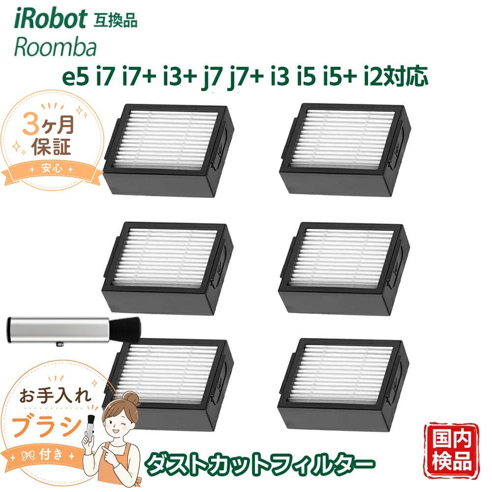 商品仕様 商品名 互換品 ルンバ対応 ダストカットフィルターセット 対応機種 ルンバ j9 / j9+ / j7 / j7+ / i7 / i7+ / i5 / i5+ / i3 / i3+ / i2 / e5 ※ルンバ Combo (コンボ) j7+ には対応していませんのでご注意ください 商品特長 高性能フィルターで排気もきれいに ルンバ本来の吸引力を維持し、清潔な空気を排出メンテナンス 2～3ヶ月ごとのフィルター交換で、掃除機を常にピーク性能で使用可能パッケージ内容 ダストカットフィルター × 6メーカー保証 ベスター本舗メーカー保証付き 商品到着後90日間の保証があります ご不明点やご心配な点は、お気軽にお問い合わせください免責事項 本商品は純正品ではなく互換品です 記載のブランド名や型番は、互換性を示す目的で使用しています メーカー希望小売価格はメーカーカタログに基づいて掲載しています