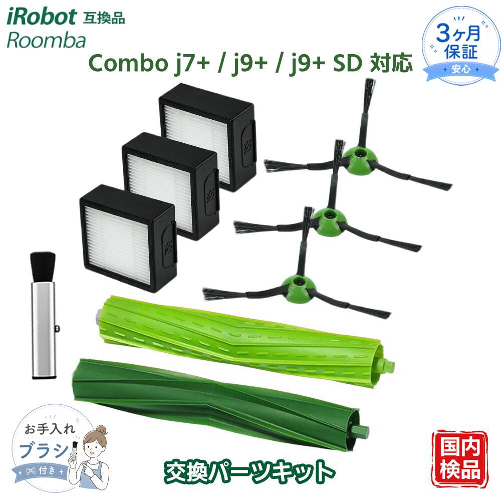 【互換品】ルンバ combo j7+ / ルンバ コンボ j7+ / ルンバ combo j9+ / ルンバ コンボ J9+ / ルンバ combo j9+ SD / ルンバ コンボ J9+ SD に対応する互換消耗品セット。 ※本商品は combo / コンボ専用です。ルンバ j7 / j7+ などのモデルには対応しておりませんので、ご注意ください。 【ローラーブラシ】ローラーのゴム素材同士が擦れ合うことにより、使用開始時に異音が発生する場合があります。必ず発生するわけではありませんが、発生した場合でも短時間で収まることが多いため、あらかじめご了承ください。 【サイドブラシ】毛の抜け防止対策として、取り付け部分は糸で縫い付けられています。壁際や四隅などの取りにくいゴミを回転しながら前方へかき出します。 輸送中の影響によりエッジクリーニングブラシの毛が少し曲がる場合があります。その場合は温かいお湯に約4分ほど浸し、取り出して水気をよく取ってください。ブラシの毛は元のまっすぐな状態に戻ります。 【ダストカットフィルター】フィルターによりルンバの集じん性能を維持し、排気をよりクリーンな空気に保ちます。 【メンテナンス】掃除機を最適な性能で使用するため、フィルターは2～3ヶ月ごとに交換することをおすすめします。 メーカー希望小売価格はメーカーカタログに基づいて掲載しています