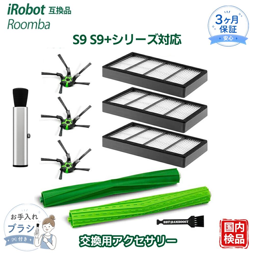 【対応機種】 ロボット掃除機 ルンバ S9 / S9+ に対応する互換消耗品セットです。 【コーナーブラシ】 形名：4655991 特別設計のコーナーブラシが、ゴミのたまりやすい部屋の隅や角までしっかり入り込み、壁際のゴミをかき出して徹底的に清掃します。 【ダストカットフィルター】 形名：4655993 ホコリ・花粉・ダニなどのアレルゲンを約99％捕捉。プリーツ構造により集じん面積を拡大し、目詰まりによる性能低下を抑えます。 【デュアルアクションブラシ】 形名：4655997 ゴム製のデュアルアクションブラシが床面に密着し、フローリングやカーペットなどさまざまな床で高い清掃力を発揮します。 【メンテナンス目安】 ・ダストカットフィルター（4655993）：週1回清掃（ペットがいる場合は週2回）、約2か月ごとに交換 ・コーナーブラシ（4655991）：月1回清掃、約3か月ごとに交換 ・デュアルアクションブラシ（4655997）：月1回清掃（ペットがいる場合は月2回）、約12か月ごとに交換 【メーカー保証】 ベスター本舗 商品到着後90日間の保証付きです。 ご不明点やご心配な点がございましたら、お気軽にお問い合わせください。メーカー希望小売価格はメーカーカタログに基づいて掲載しています