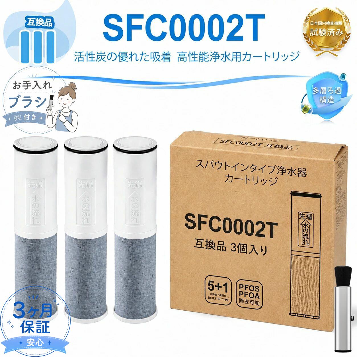 【JIS規格試験済み】 BSC05003 SFC0002T 浄水器用交換カートリッジ 三菱クリンスイ互換 SFC0002 BSC05001 取替用カートリッジ 水栓一体型浄水器 スパウトイン水栓用 SFC0002TTS FP1025 PZ871-3対応 浄水フィルター 互換品 3本セット