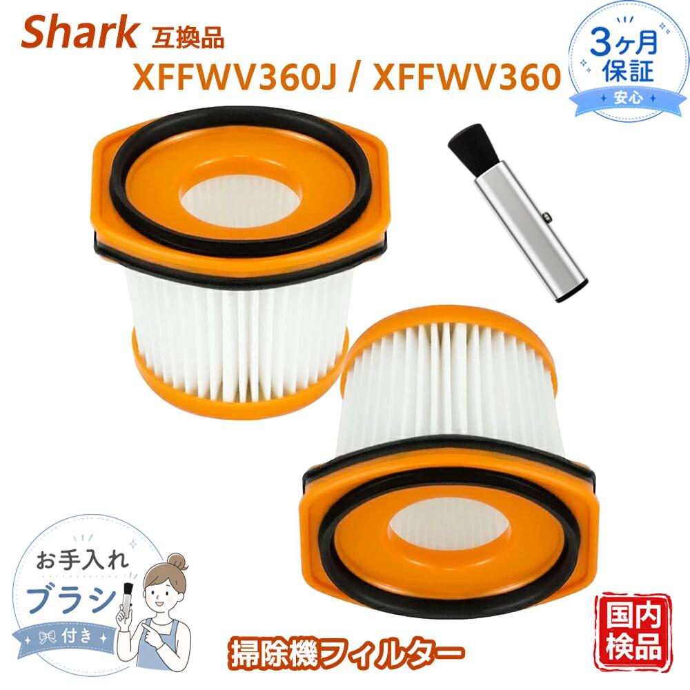 適合機種 ＜Shark WANDVAC Systemシリーズ＞ WS620 / WS630 / WS632 WS632BLBRN / WS632GDBRN / WS632GNBRN WS632PKBRN / WS632RGBRN ＜Shark EVOPOWER SYSTEMシリーズ＞ CS200J / CS200JRD / CS200JLB CS300J / CS300JWH CS401J / CS401JRB CS501J / CS501JRG ＜Shark EVOPOWER SYSTEM ADVシリーズ＞ CS601J / CS601JBK / CS601JPK CS651J / CS651JOR / CS651JBL ＜Shark EVOPOWER SYSTEM STDシリーズ＞ CS100J / CS100JBR / CS100JGR 対応型番 XFFWV360J / XFFWV360 素材 ポリエステル・ナイロン・プラスチック 特長 プリーツ構造を採用し、ホコリ・花粉・ダニなどの微細な粒子をしっかりキャッチします。 ろ過面積を広げることで目詰まりを軽減し、安定した吸引力を維持します。 お手入れ目安 約1ヶ月に1回のお手入れをおすすめします。 水洗い後も吸引力が戻らない場合や、ニオイ・汚れが気になる場合は交換をご検討ください。 保証について ベスター本舗の安心保証付き。 商品到着後90日以内はサポート対象となります。 メーカー希望小売価格はメーカーカタログに基づいて掲載しています