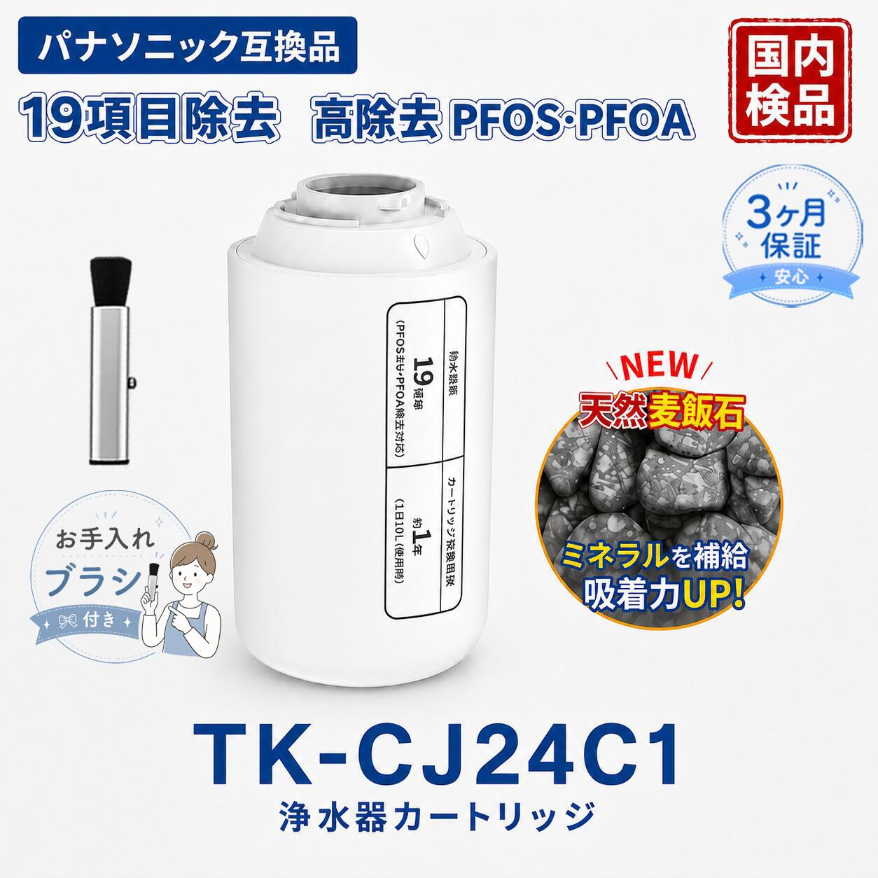 【適合交換カートリッジ】 Panasonic TK-CJ24C1 互換対応 【対応浄水器本体】 TK-CJ24 / TK-CJ23 / TK-CJ22 / TK-CJ21 TK-CJ14 / TK-CJ12 / TK-CJ11 / TK-CJ01 TK-AJ11 / TK-AJ01 ※必ずご使用機種をご確認ください。 【商品仕様】 ・交換用浄水カートリッジ ・内容量：1本 ・交換目安：約12ヶ月（使用条件により異なります） ・JIS規格（JIS S3201）試験基準対応 ・PFOS / PFOA（PFAS）除去対応 【除去性能】 JIS規格に基づき19項目の不純物除去性能を確認済み。 遊離残留塩素、濁り、カビ臭、溶解性鉛、 トリハロメタン、ベンゼンなどの物質を低減します。 【ろ過システム】 ■多層ろ過フィルター構造 麦飯石、不織布、活性炭、ACF繊維、 中空糸膜を組み合わせた6層浄水構造。 ■高性能活性炭吸着 水道水のカルキ臭や有機物質を吸着し、 飲みやすい水質へ改善します。 ■ミネラルバランスサポート 天然鉱石麦飯石により水の口当たりを整えます。 【ご使用上の注意】 ※本製品は互換カートリッジです。 ※純正品と外観が異なる場合があります。 ※水質や使用量により交換時期は前後します。 ※異臭や流量低下を感じた場合は交換してください。 ※免責事項： 本商品は純正部品の代替として使用可能な互換製品です。 記載されているブランド名および型番は互換性説明のための表示であり、 各権利はそれぞれの所有者に帰属します。 メーカー希望小売価格はメーカーカタログに基づいて掲載しています