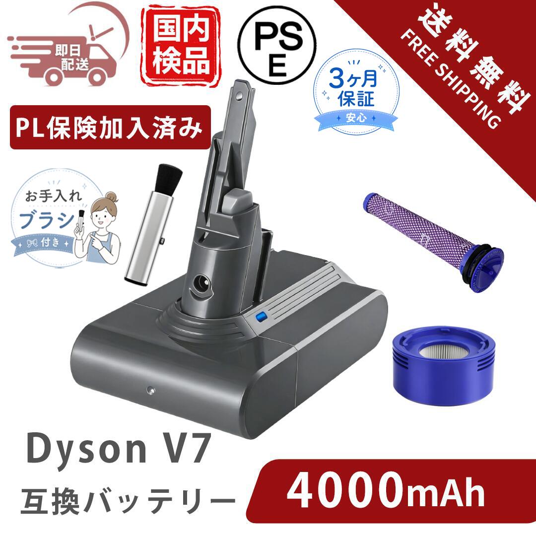 ダイソン 互換 v7バッテリー sv11 ダイソ互換ンバッテリーv7 【PL保険(1億円補償)】 ダイソン互換v7バッテリー 4000mAh 掃除機用 コードレスクリーナー用 SV11 v7 Fluffy Animal+ Motorhead など対応 過充電保護回路搭載 バッテリー交換 フィルター PSE認証取得済み 互換品