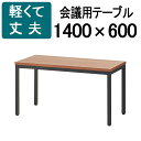 【法人様限定】会議用テーブル ミーティングテーブル 幅1400×奥行600×高さ720mm ウォールナット 会議テーブル 会議机 会議デスク テーブル 会議室 ワークテーブル オフィステーブル 机 作業台 事務所 仕事机