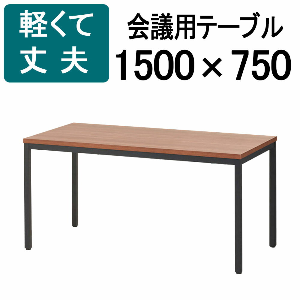 【法人様限定】会議用テーブル ミーティングテーブル 幅1500×奥行750×高さ720mm ウォールナット 会議テーブル 会議机 会議デスク テーブル 会議室 ワークテーブル オフィステーブル 机 作業台 事務所 仕事机