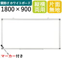 【法人様限定】ホワイトボード 壁掛け 白板 無地 縦横両用 1800mm×900mm 金具付き マグネット対応 マーカーボード ペントレー付き アルミ枠 吊り下げ ミーティング 会議室 掲示板 おしゃれ オフィス オフィス用品 オフィス家具 会社 事務 事務用品