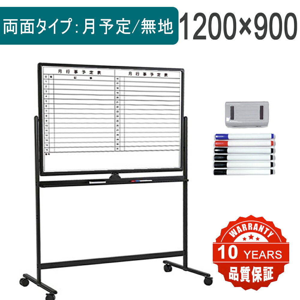 【法人送料無料】ホワイトボード 両面脚付き 月予定表 無地一台両役 マグネット対応 カレンダー 予定表 カレンダーホワイトボード 月間予定 日程表ホワイトボード 日付入り マグネット 月間ボード 行事予定表 1200x900mm