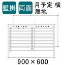 【法人宛限定】ホワイトボード 壁掛け両面 月予定表 無地 横書き 900×600 マグネット対応 マーカー付き カレンダー 予定表 スケジュールボード スチール マグネットボード 掲示板 900mm 90cm イベント 月行事 社 月間予定表