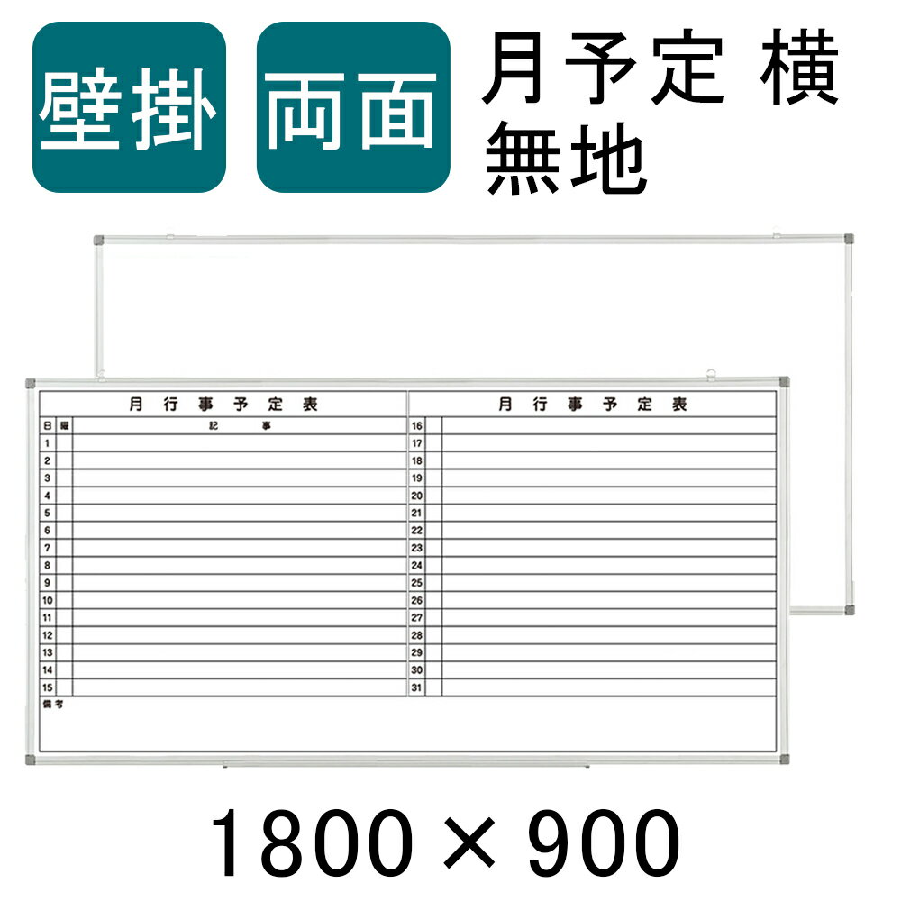 【法人宛限定】ホワイトボード 壁掛け 両面 月予定表 無地 横書き 1800×900 マグネット対応 マーカー付き カレンダー 予定表 スケジュールボード スチール マグネットボード 掲示板 1800mm 180cm 月行事 会社 月間予定表