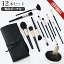 【先着100名様限定クーポン20%off】メイクブラシ 12本セット 収納ポーチ付き 柔らかいメイクブラシ 高級繊維毛 粉含み良い 肌に優しい 敏感肌適用