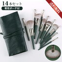 【先着100名様限定クーポン20%off】メイクブラシセット14本 収納ポーチ付き 超柔らかい 粉含み抜群 肌に優しい 描きやすい 携帯用