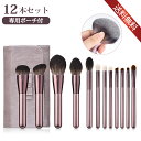 【先着100名様限定クーポン20%off】メイクブラシセット12本 柔らかい化粧ブラシ 収納ポーチ付き 描きやすい 肌に優しい 厳選した極細毛 敏感肌適用 携帯...