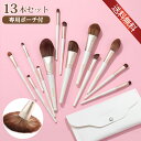 【先着100名様限定クーポン20%off】メイクブラシ13本セット 化粧ブラシ 化粧筆 メイク道具 化粧ポーチ付き 高級ナイロン毛 超柔らかい 高級繊維毛 筆が...