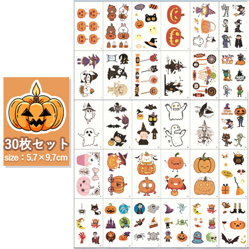 【先着100名様限定クーポン20%off】ハロウィン タトゥーシール 30枚セット キッズ 大人 こども 入れ墨 刺青 パーティ おばけ コスプレ シール イベント ボディステッカー ボディーペイント カボチャ インスタ映え 文化祭 高校生