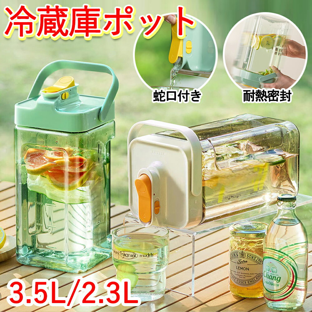 【先着100名様限定クーポン20%off】麦茶ポット 横置き ウォーターボトル 冷蔵庫ポット ピッチャー 3.5L 2.3L 大容量 お茶ポット 冷水筒 水差し 耐熱 目盛り 蛇口付き 安全ロック ハンドル付き ドリンク ボトル おしゃれ 水タンク 水筒 密封性がよい
