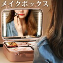 【先着100名様限定クーポン20%off】メイクボックス ライト付き 大容量 間仕切り 3色調光 鏡付き メイク コスメケース 化粧ボックス 小物入れ アクセサ...