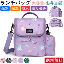 【先着100名様限定クーポン20%off】ランチバッグ 保冷 保温 キッズ 子供 大きめ 可愛い 保冷バッグ 保温バッグ 幼稚園 お弁当 お弁当入れ お弁当バッグ お弁当袋 弁当箱 エコバッグ 女の子 男の子 学生 通学 プレゼント ギフト クリスマス 誕生日 進学祝い