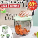 【先着100名様限定クーポン20%off】【楽天1位】フードチョッパー 食洗機対応 みじん切り チョッパー 5枚刃 大容量 900ml 大根おろし 離乳食 介護...