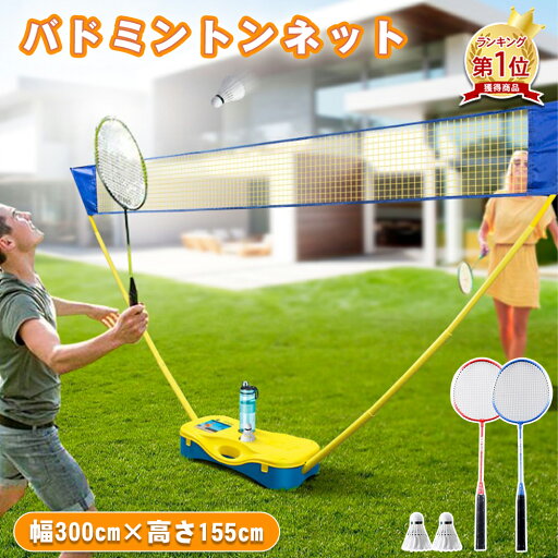 【先着100名様限定クーポン20%off】バドミントンネット ラケットとシャトル付き 練習用 持ち運び バドミントン ネット スタンド 収納袋付き 幅3m 一式セット 簡単組み立て 組み立て式 ポータブル 収納 収納ケース 持ち運び 練習 【先着100名様限定クーポン20%off】バドミントンネット ラケットとシャトル付き 練習用 持ち運び バドミントン ネット スタンド 収納袋付き 幅3m 一式セット 簡単組み立て 組み立て式 ポータブル 収納 収納ケース 持ち運び 練習