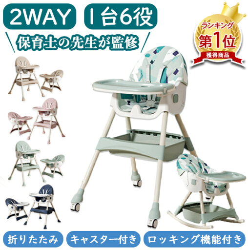 【先着100名様限定クーポン20%off】【楽天1位】ベビーチェア 多機能 折りたたみ ベビーチェア ハイチェア ローチェア ハイローチェア ベビー ロー テーブルチェア キャスター 椅子 子供椅子 おしゃれ 可愛い キッズチェア かわいい 子供 インスタ映え 【先着100名様限定クーポン20%off】【楽天1位】ベビーチェア 多機能 折りたたみ ベビーチェア ハイチェア ローチェア ハイローチェア ベビー ロー テーブルチェア キャスター 椅子 子供椅子 おしゃれ 可愛い キッズチェア かわいい 子供 インスタ映え